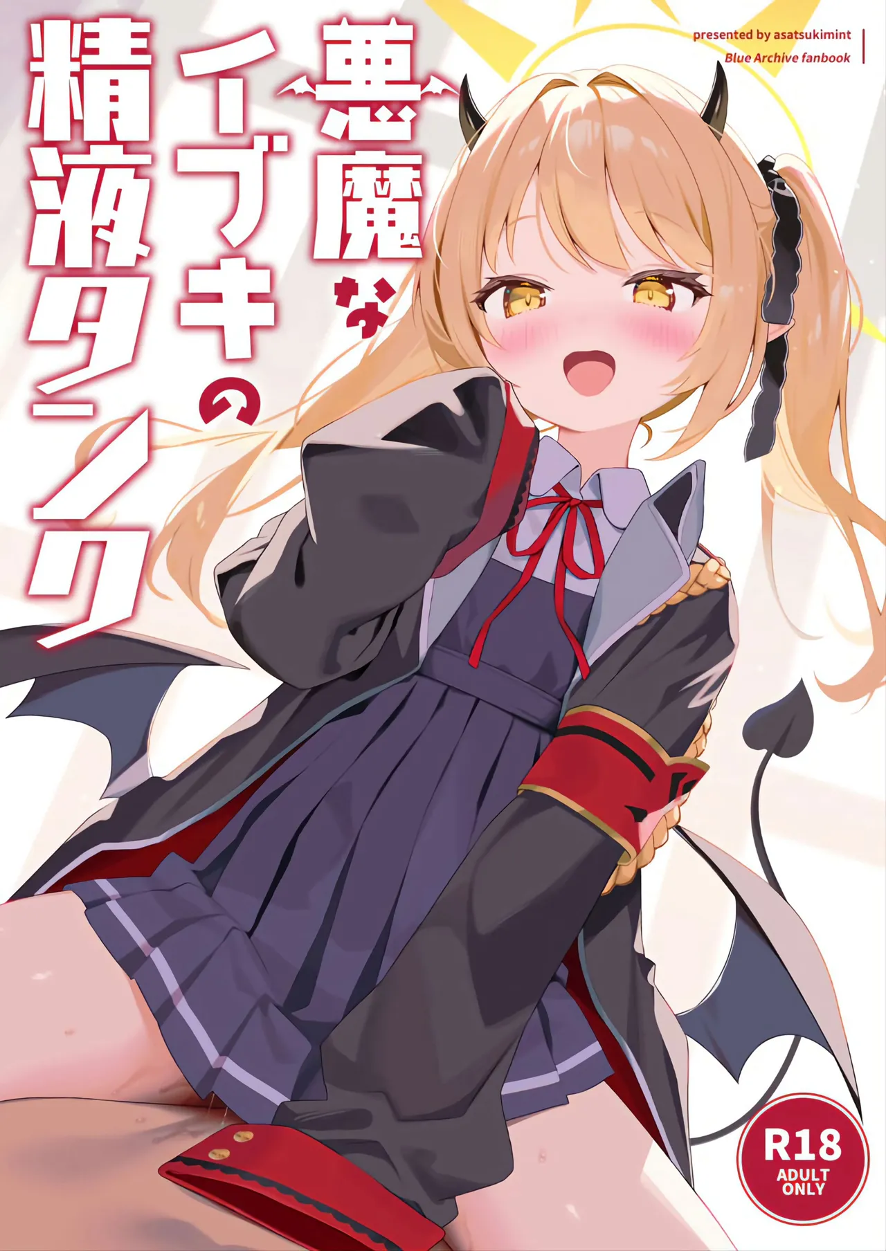 悪魔なイブキの精液タンク