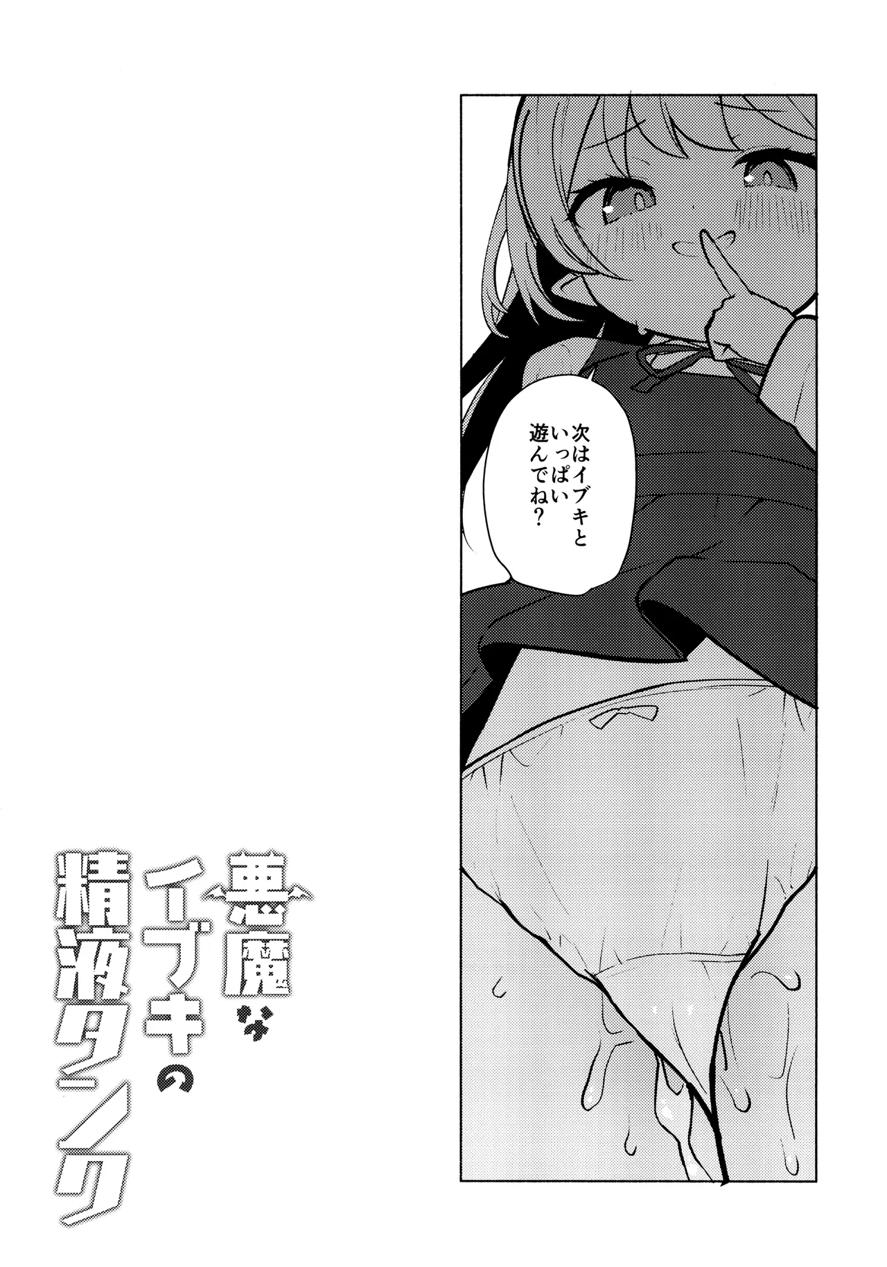 悪魔なイブキの精液タンク - page20