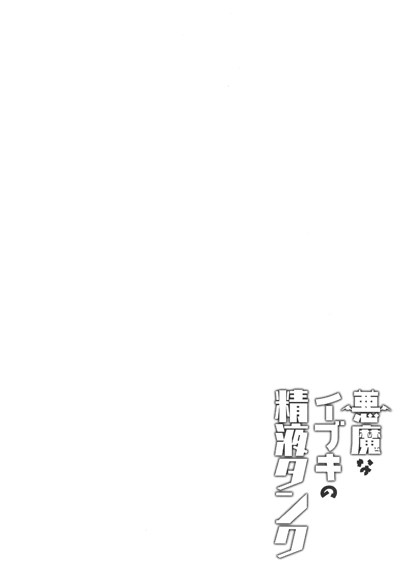悪魔なイブキの精液タンク - page3