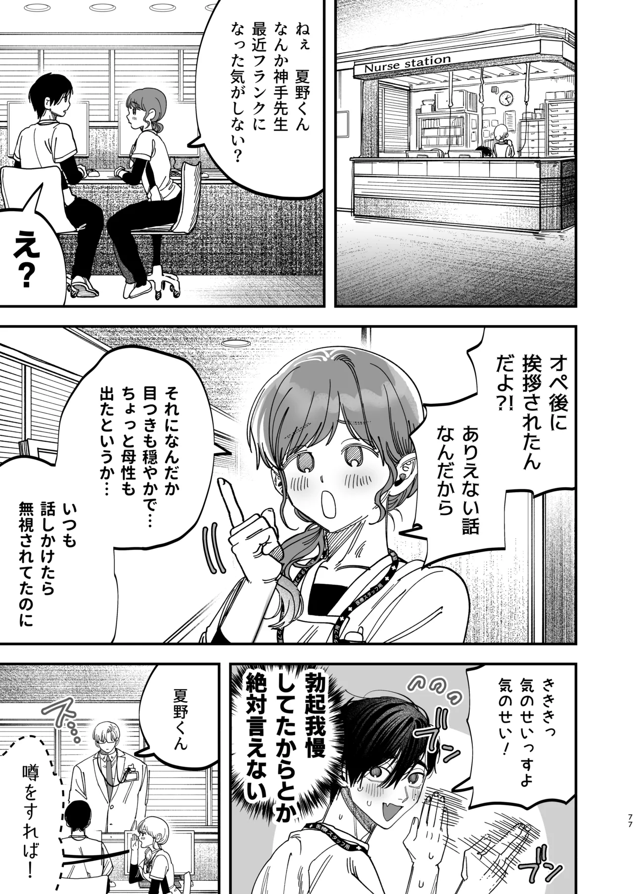 冷酷な外科医が犬のような看護師に勃起させられる - page75