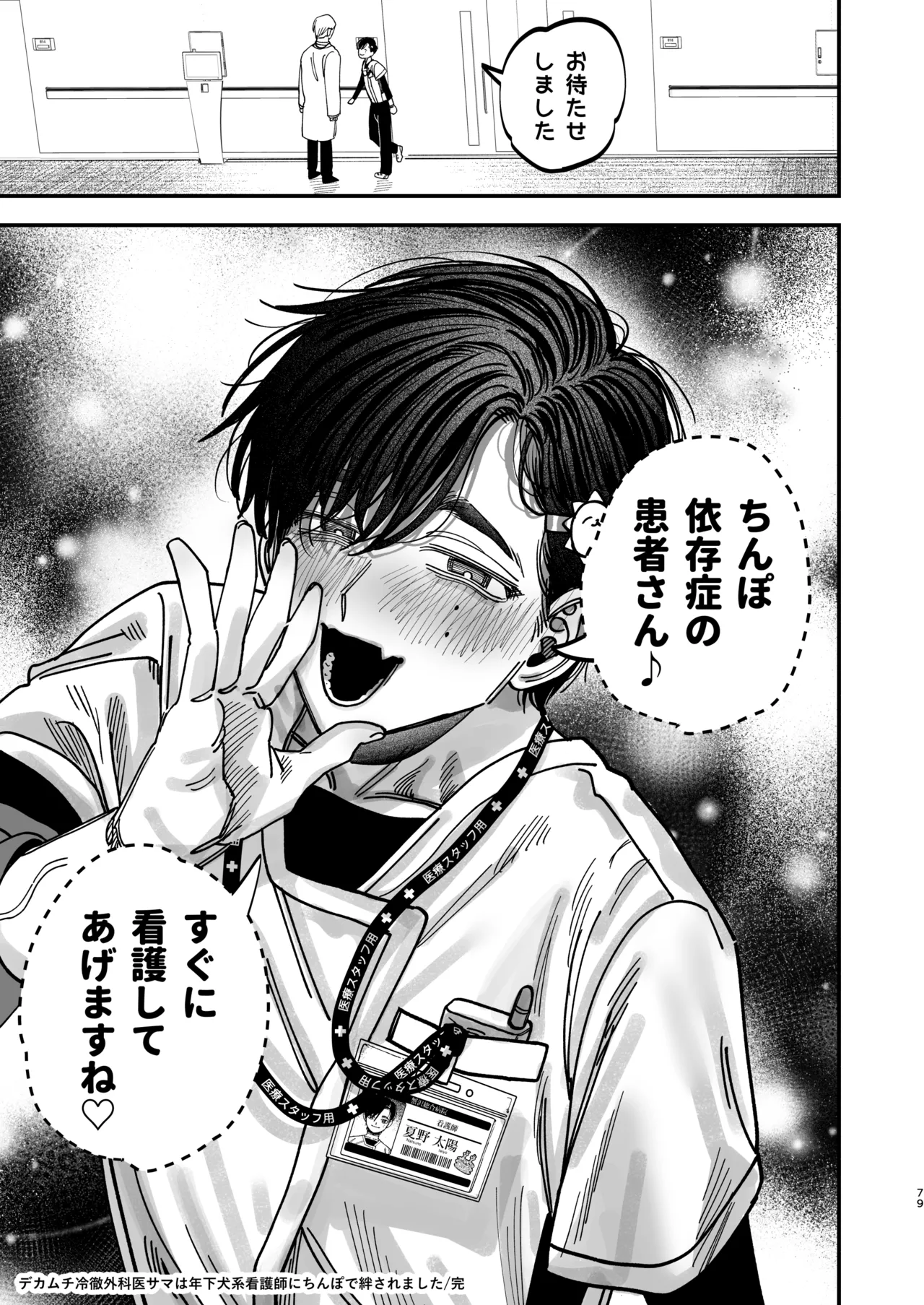 冷酷な外科医が犬のような看護師に勃起させられる - page77