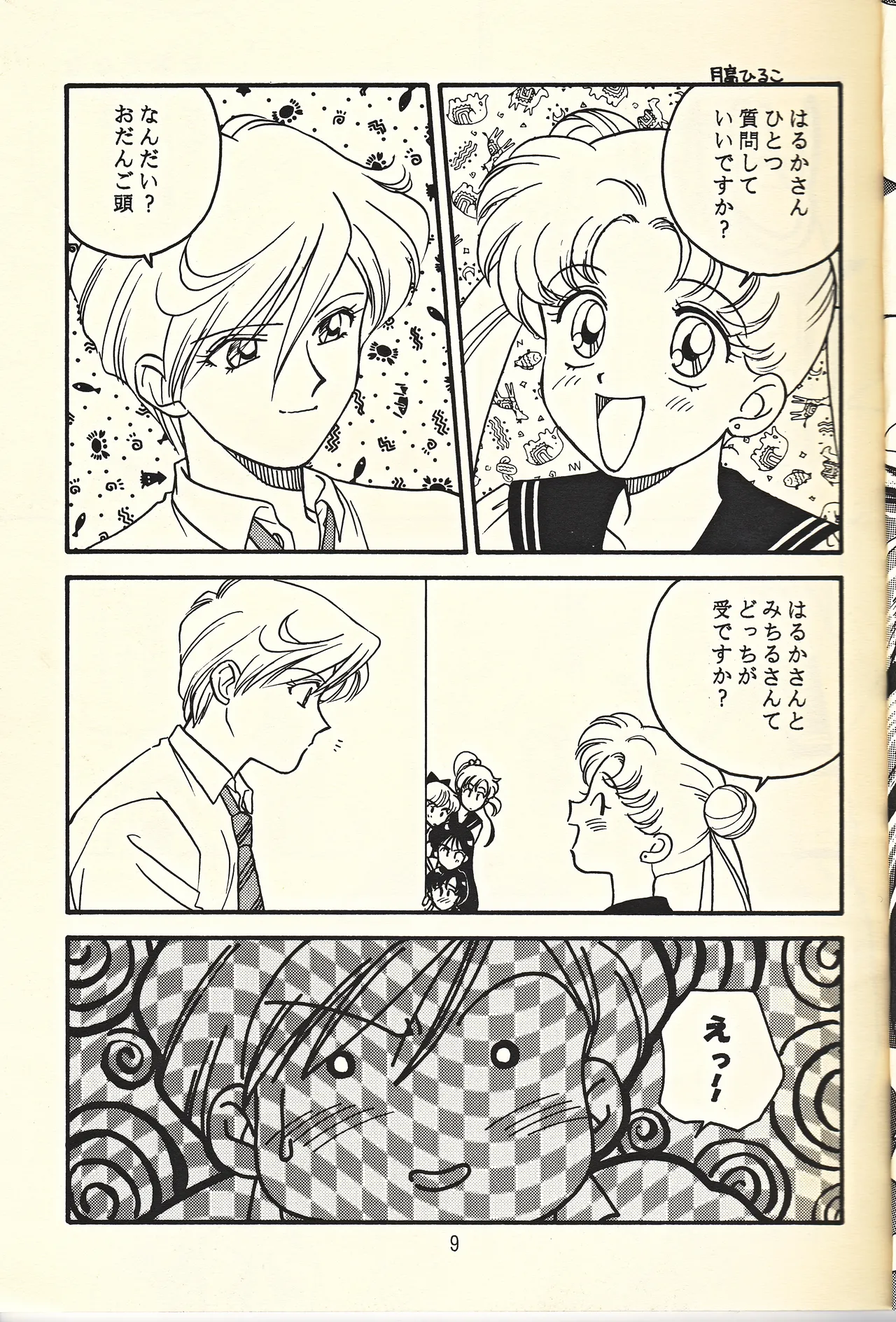 天王様とお呼びなさい - page9