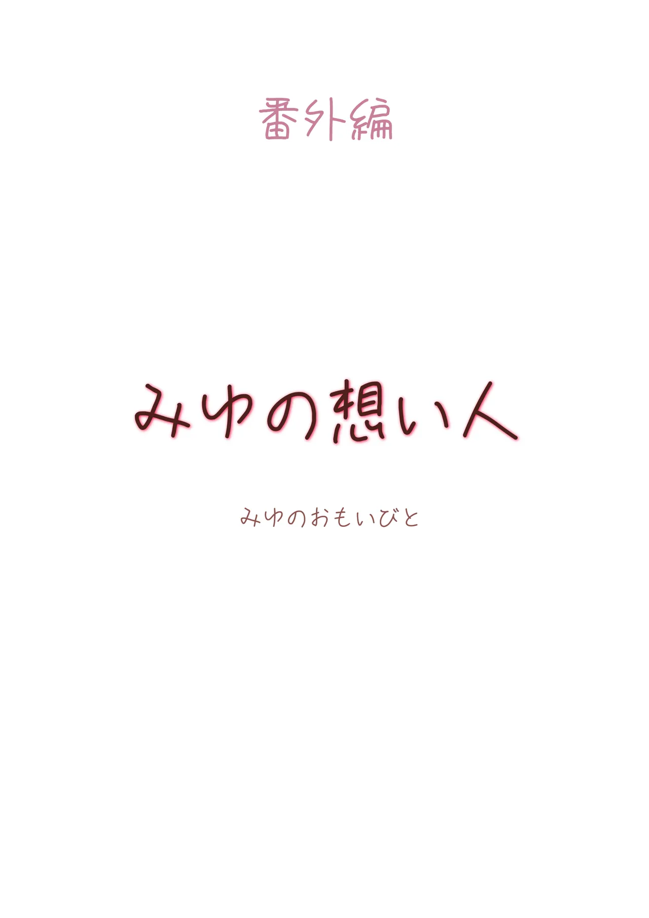 カサブタを剥がすとボクの中からおっぱいが出てきました - page30