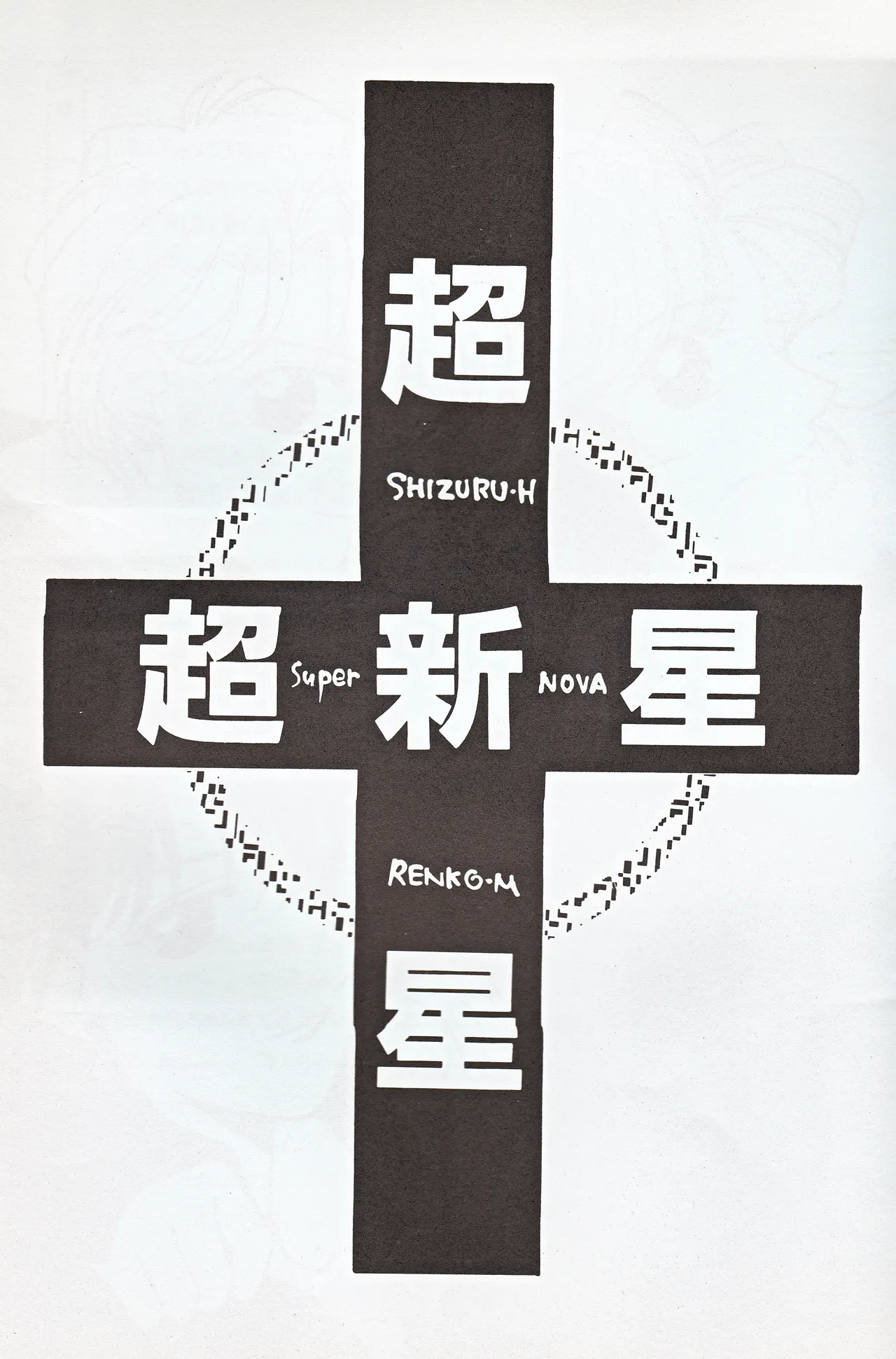 超新星 - page3