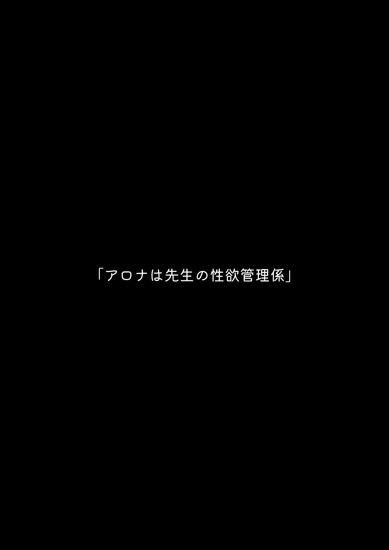 アロナは先生の性欲管理係 - page3