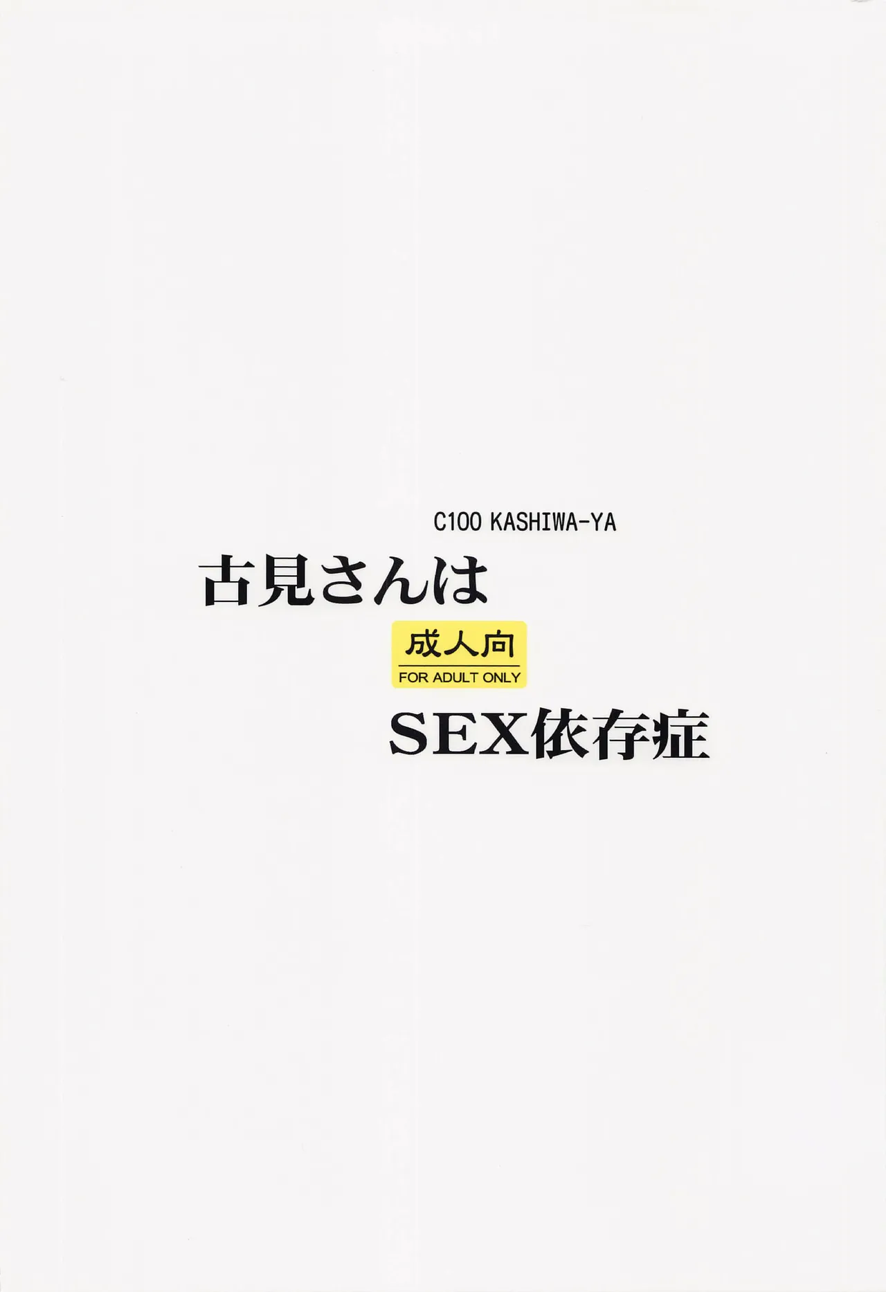 古見さんはSEX依存症 - page14