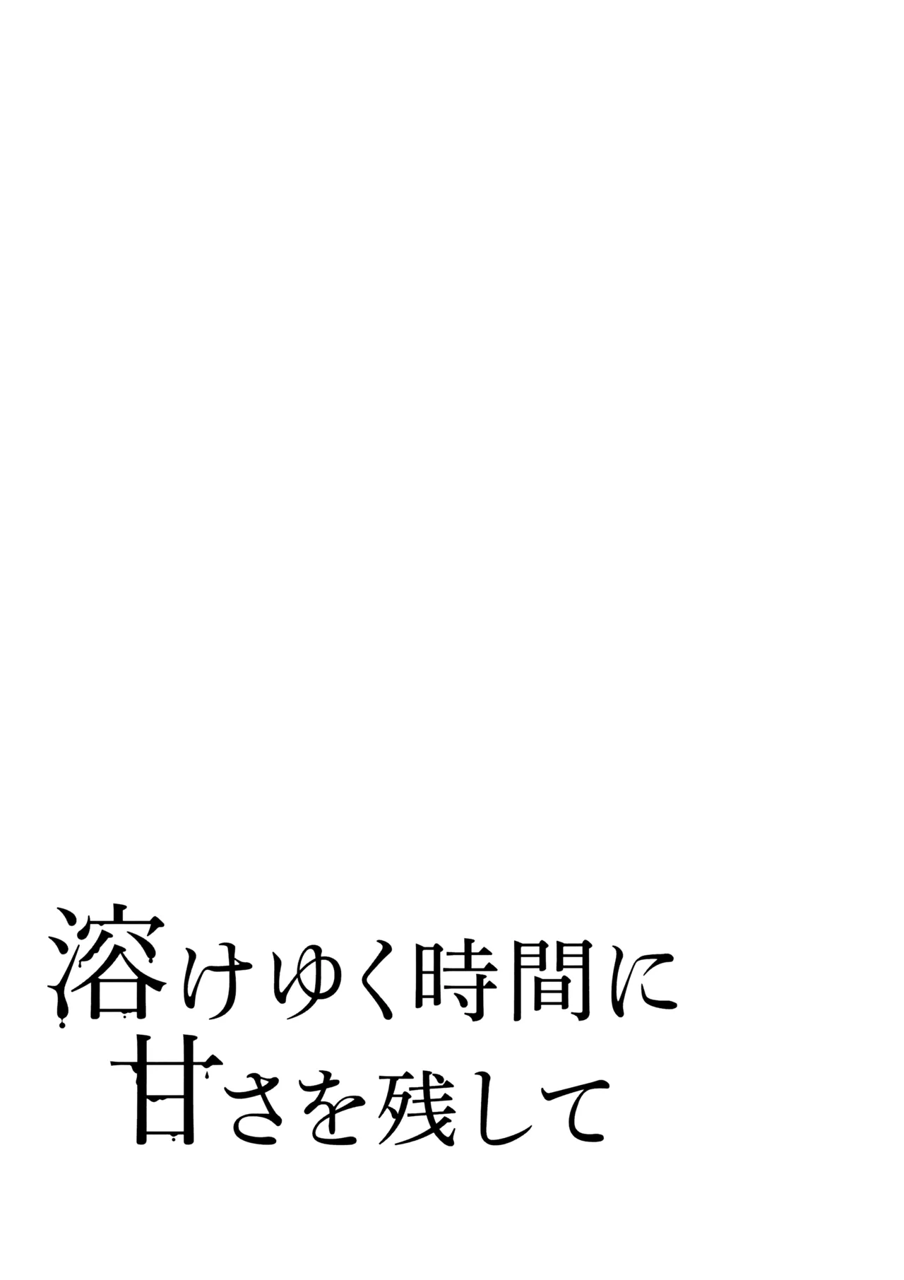 溶けゆく時間に甘さを残して - page18