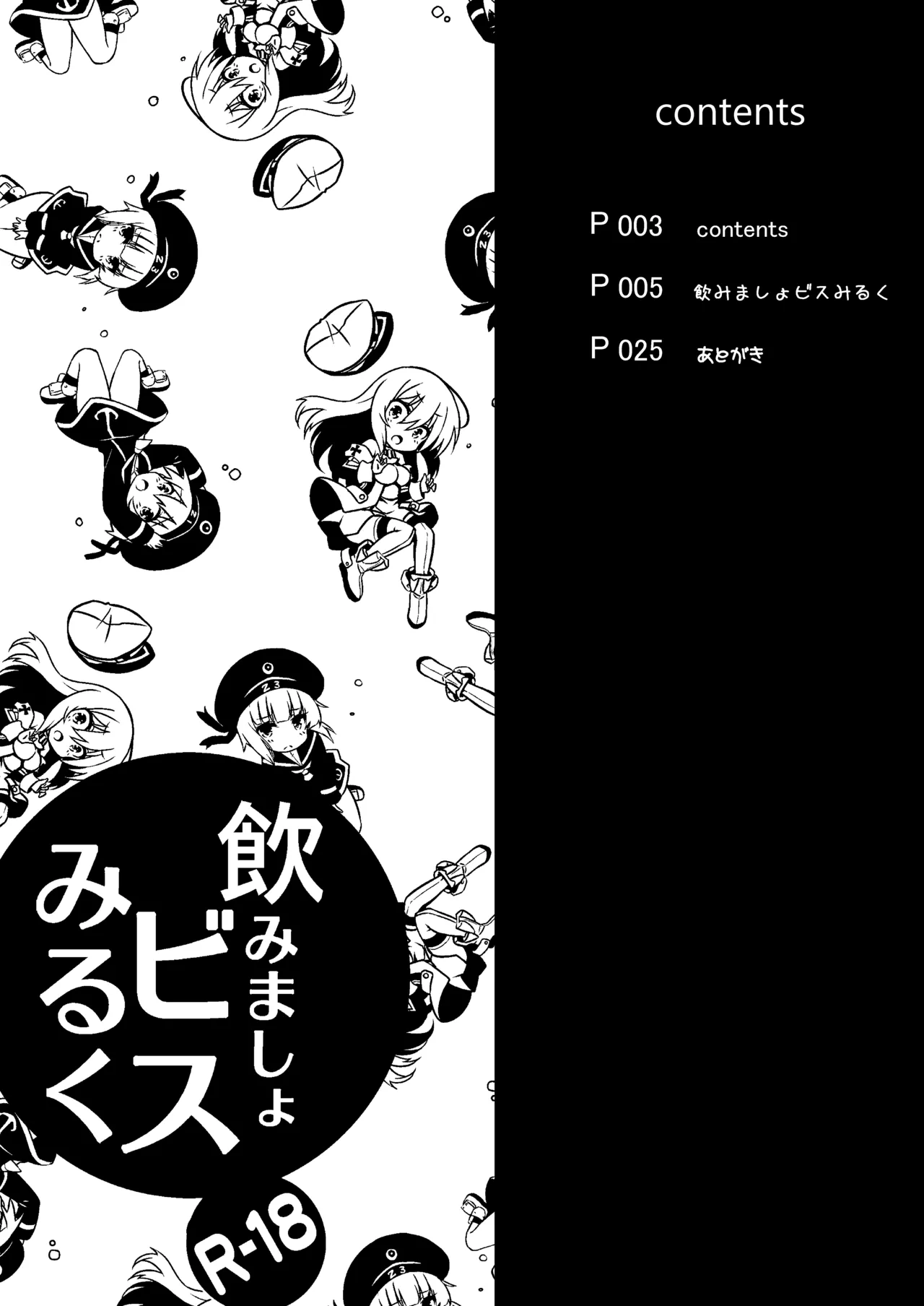 飲みましょビスみるく - page3