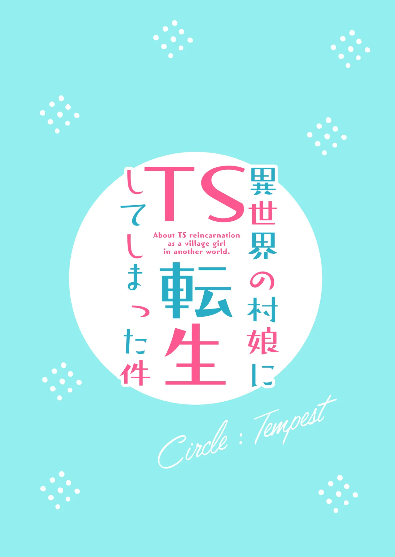 異世界の村娘にTS転生してしまった件 - page34