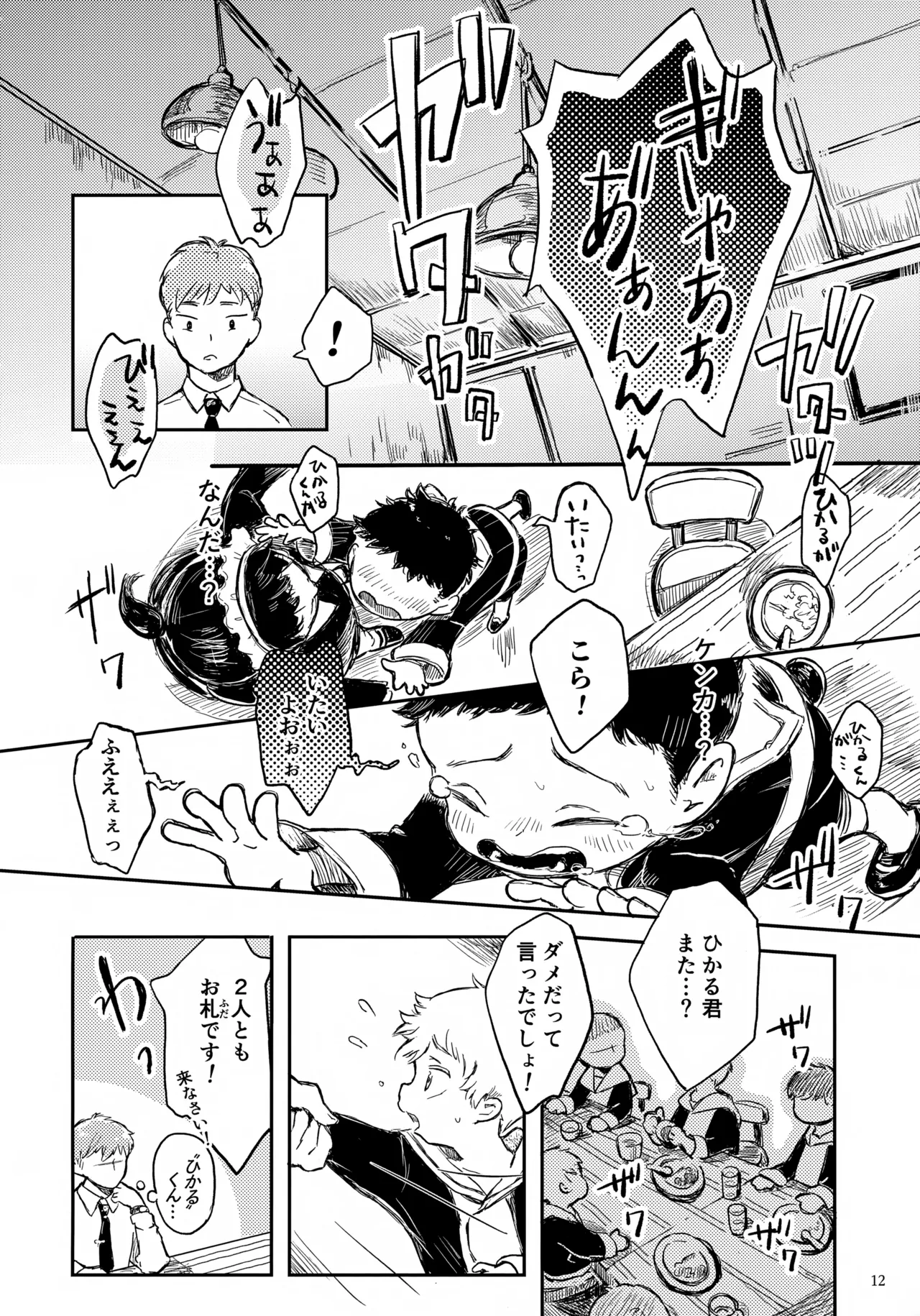 ひかる君のゆううつ - page12