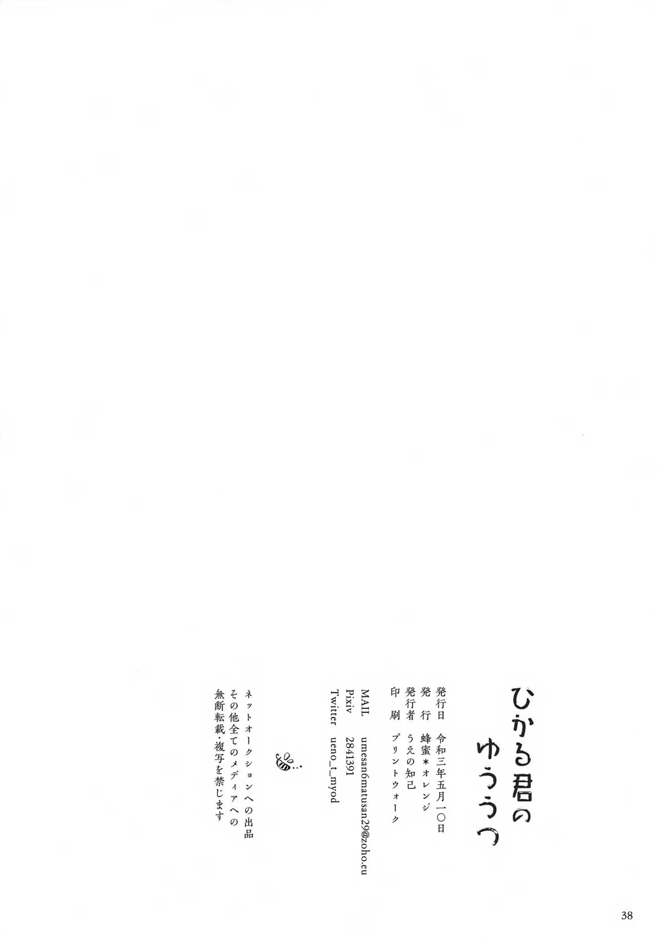 ひかる君のゆううつ - page38