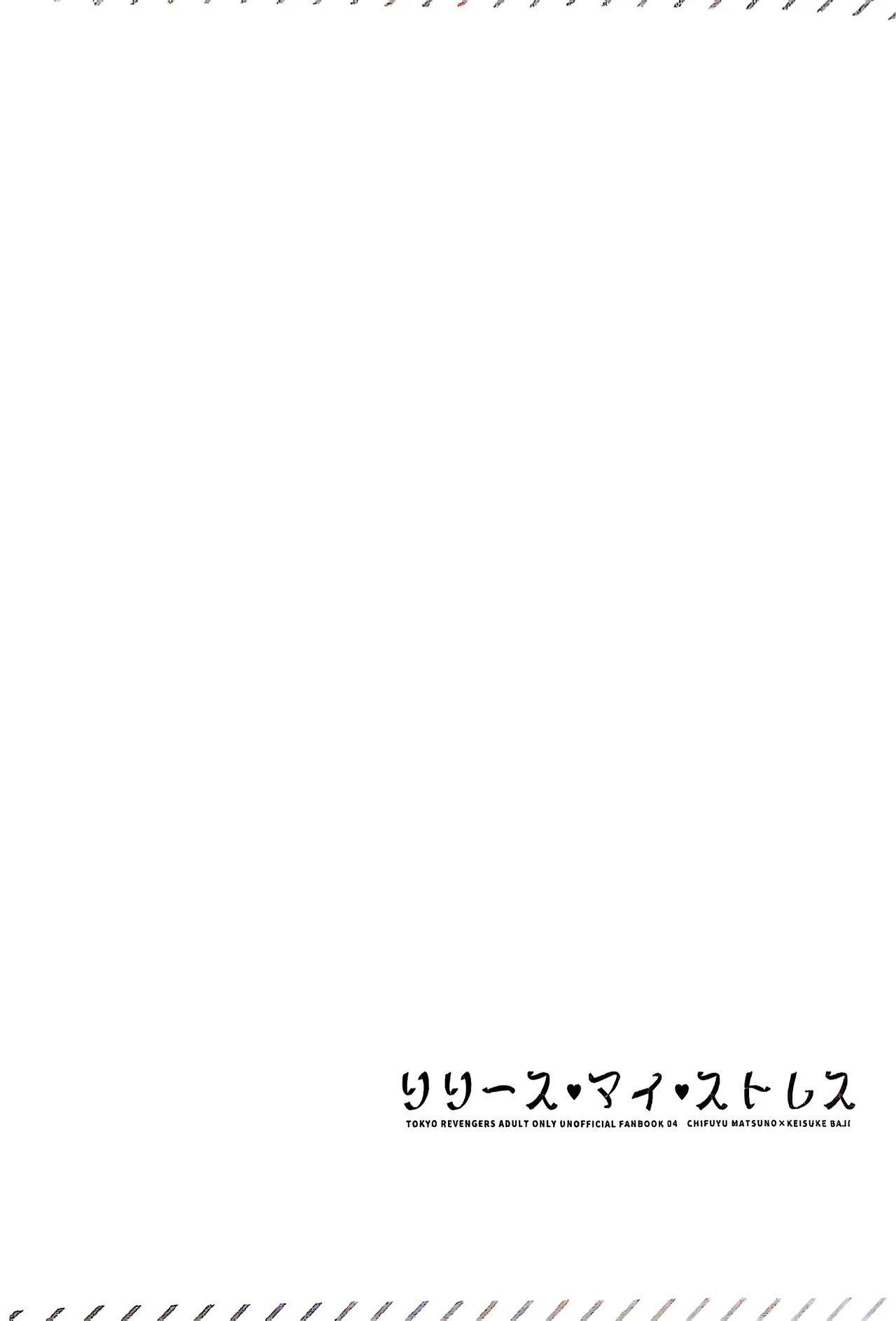 【死後さばきにあう(化物)】 リリース•マイ•ストレス 【東京卍リベンジャーズ/ふゆばじ】 - page3