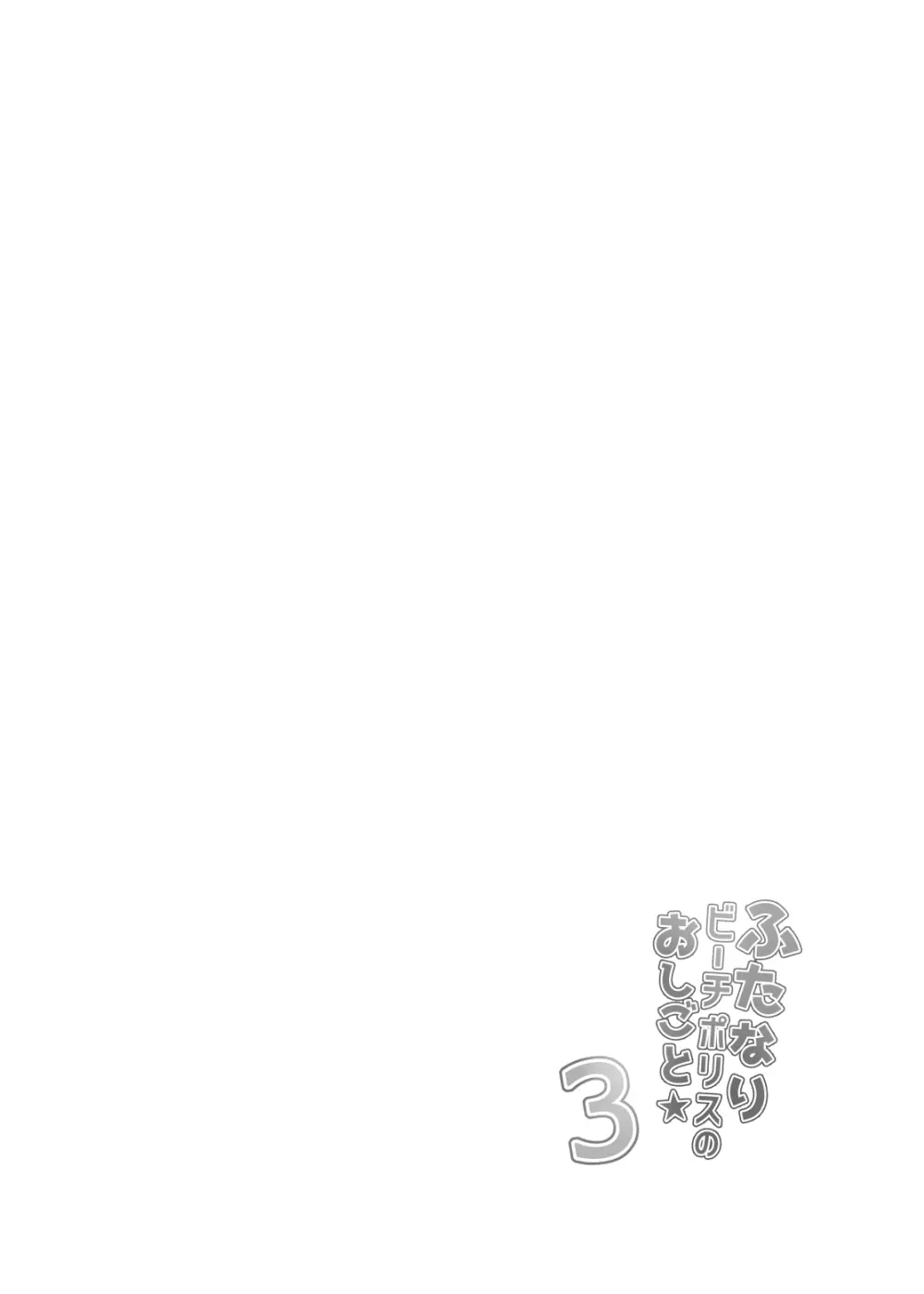 ふたなりビーチポリスのおしごと3 - page4