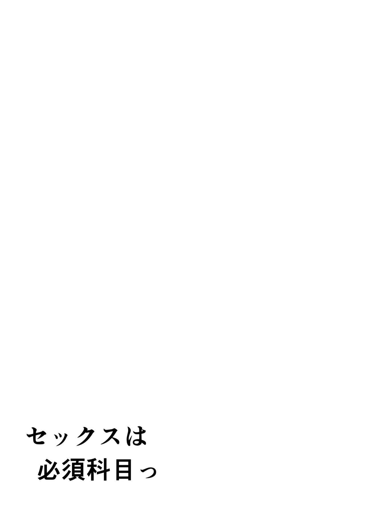 セックスは必須科目っ - page2
