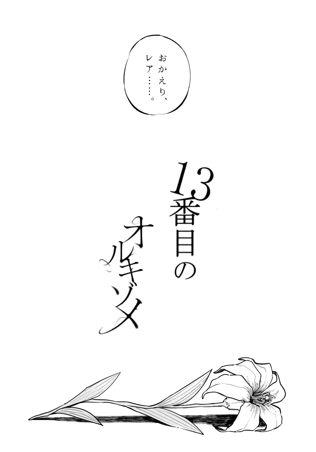 13番目のオルキゾメ - page103