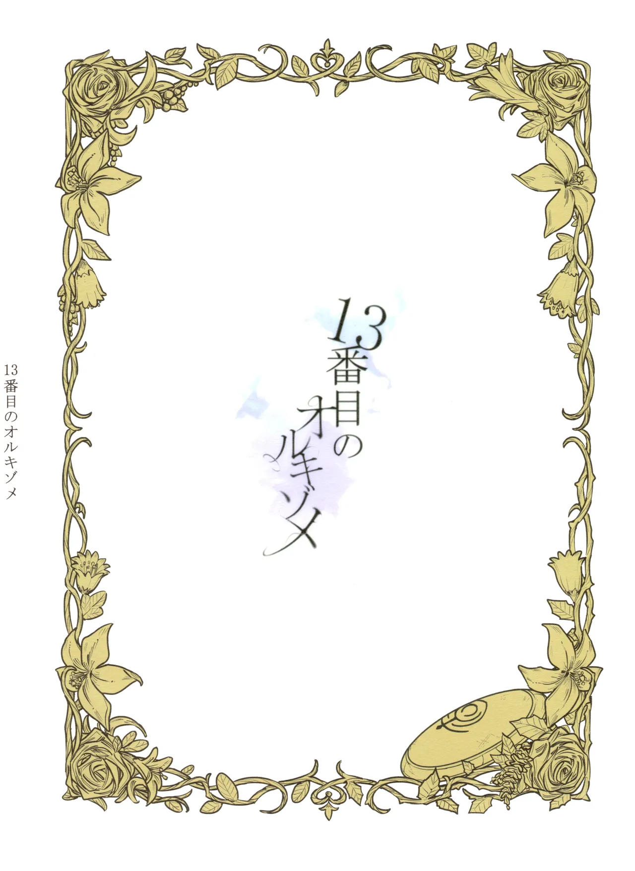 13番目のオルキゾメ - page105