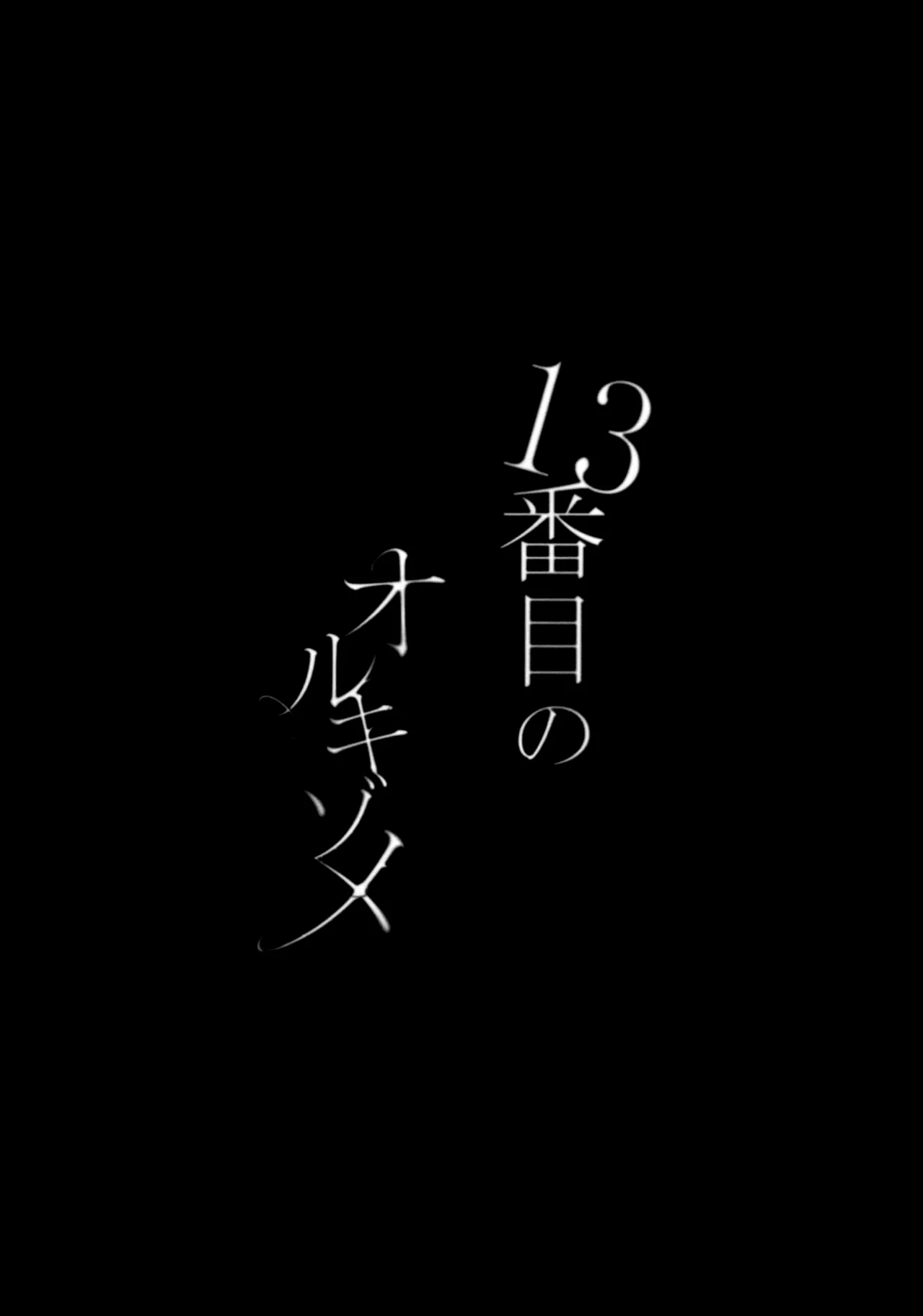 13番目のオルキゾメ - page11