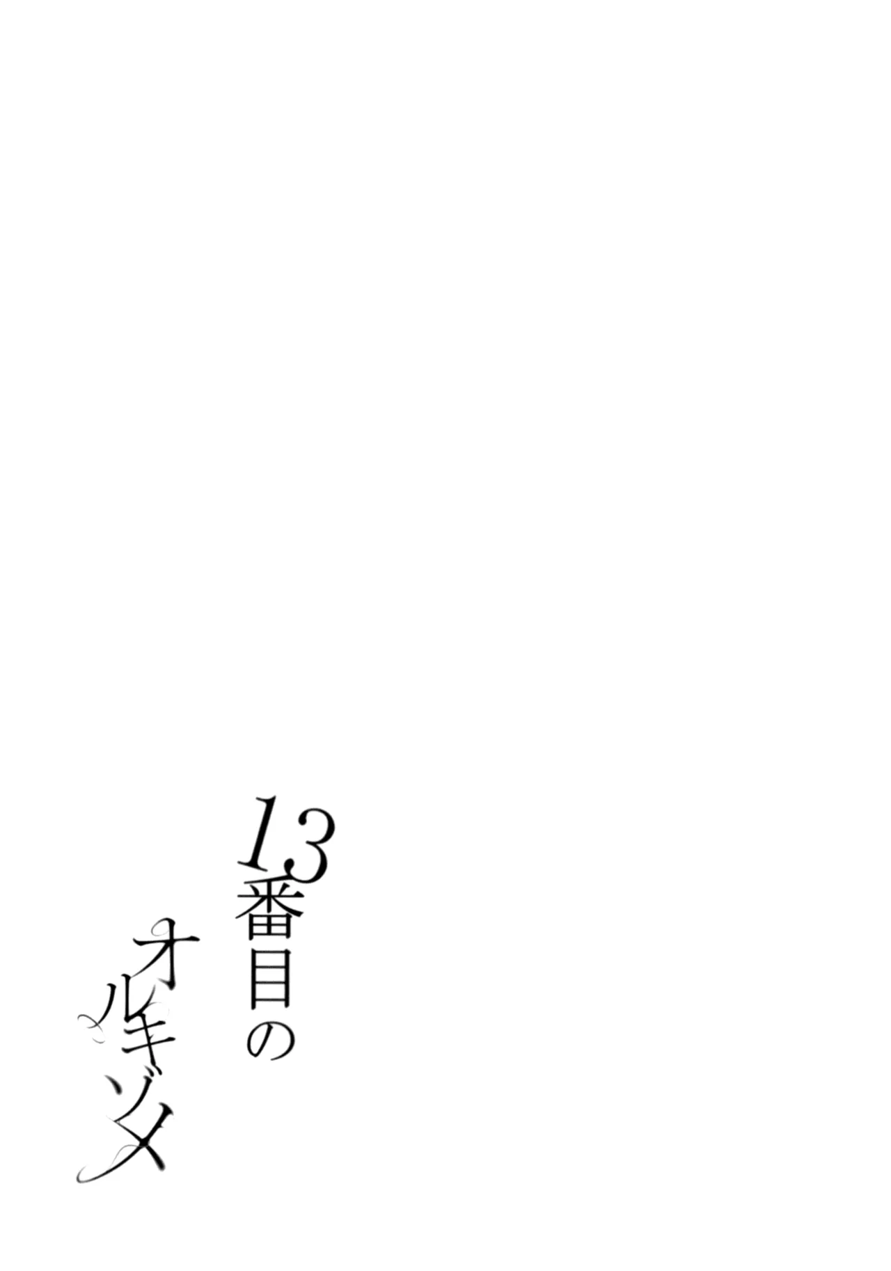 13番目のオルキゾメ - page15