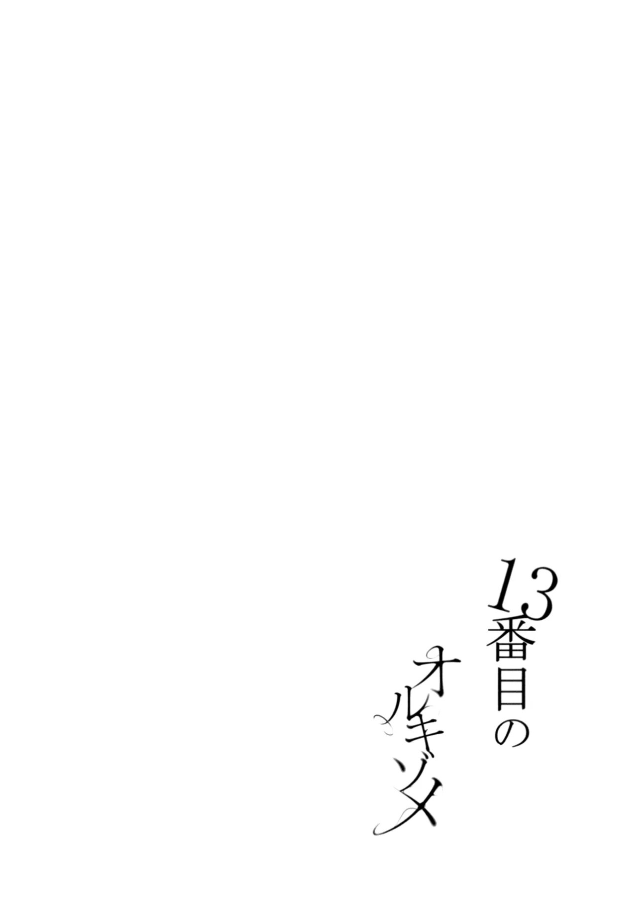 13番目のオルキゾメ - page33