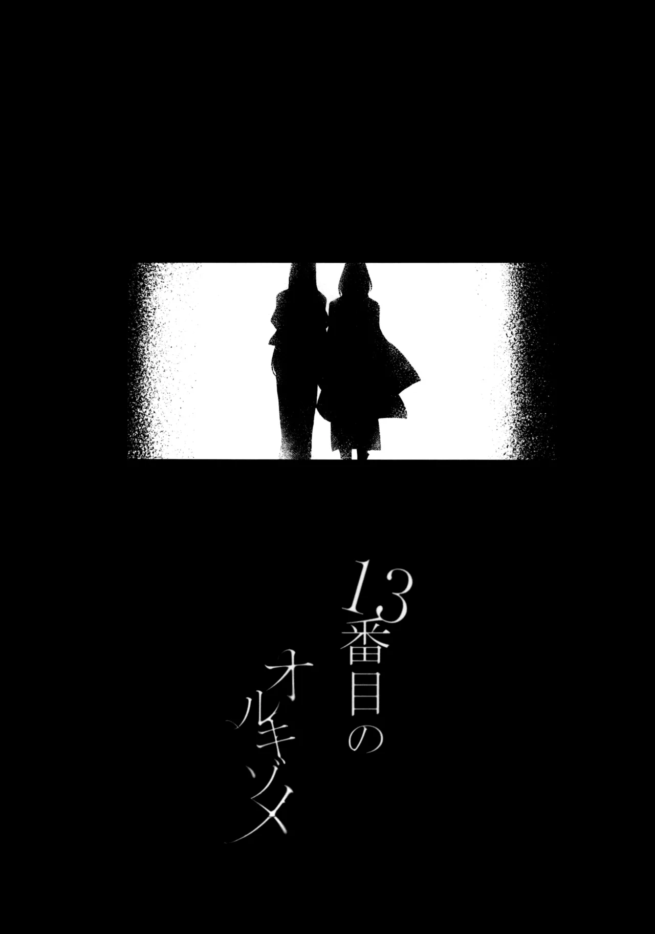 13番目のオルキゾメ - page56