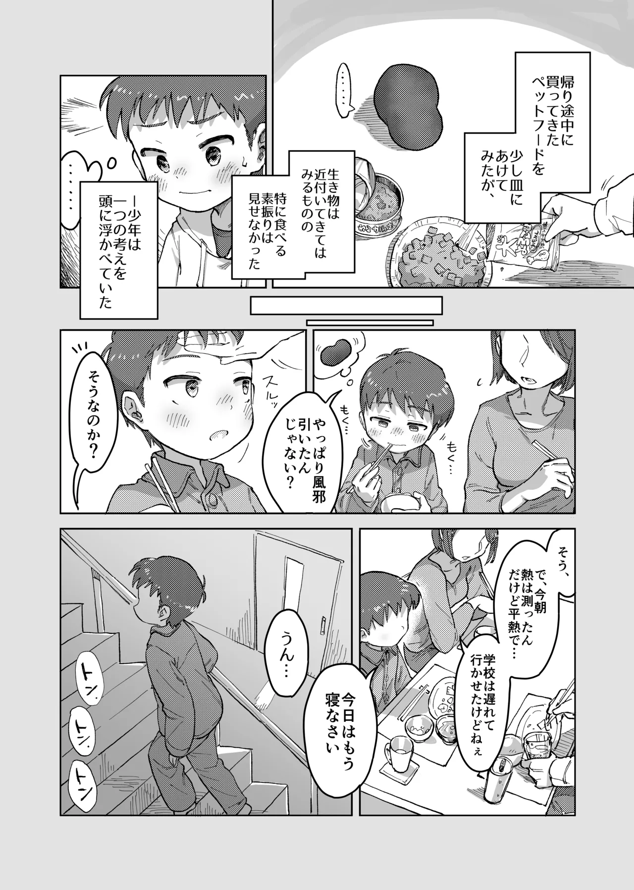 未確認搾精生命体〜クロとぼく〜 - page14