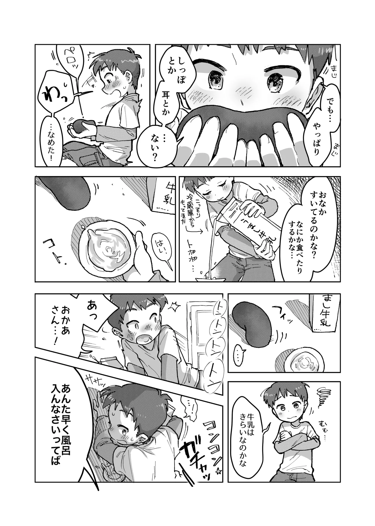 未確認搾精生命体〜クロとぼく〜 - page7