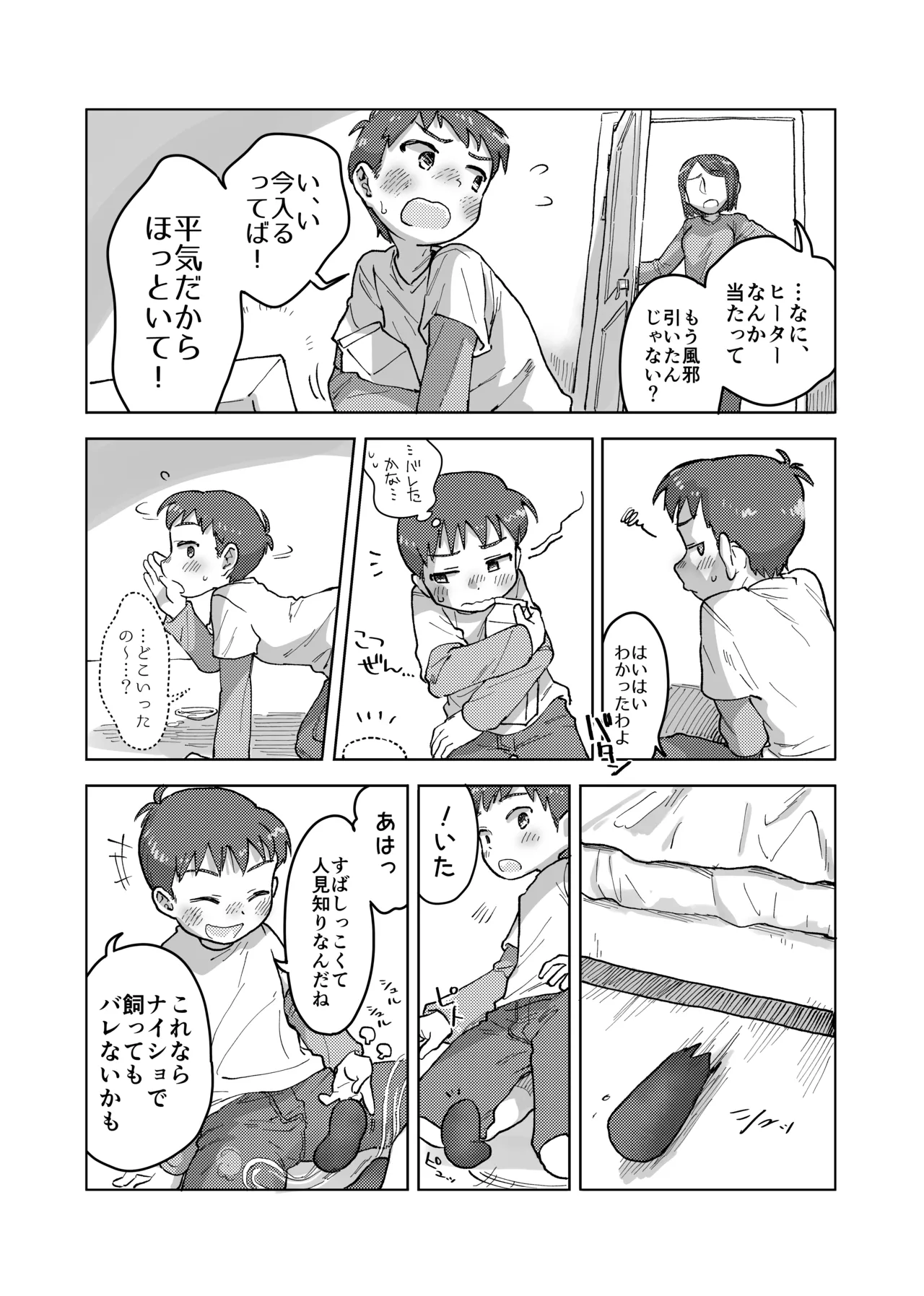 未確認搾精生命体〜クロとぼく〜 - page8