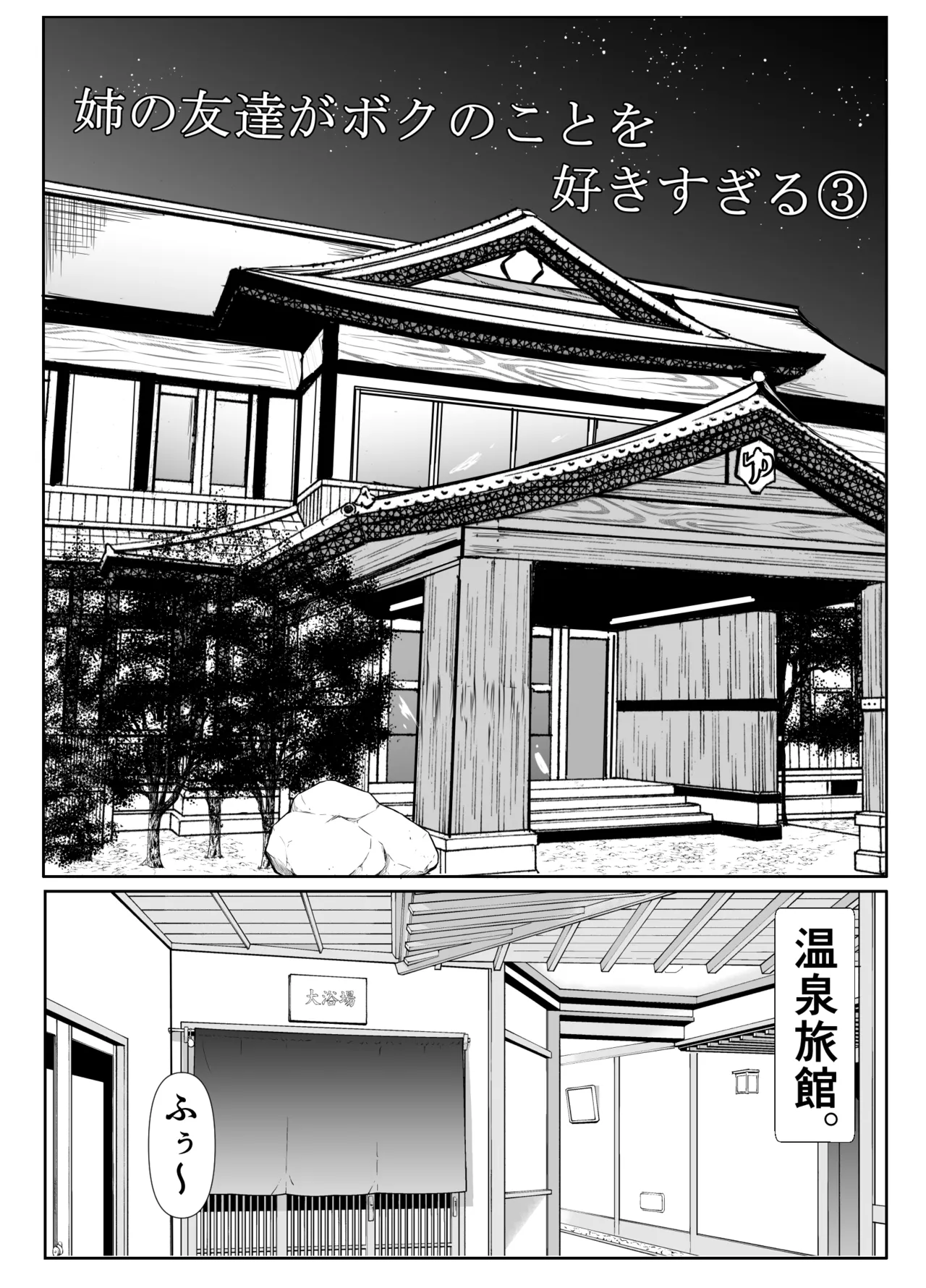 姉の友達がボクのことを好きすぎる3 - page3