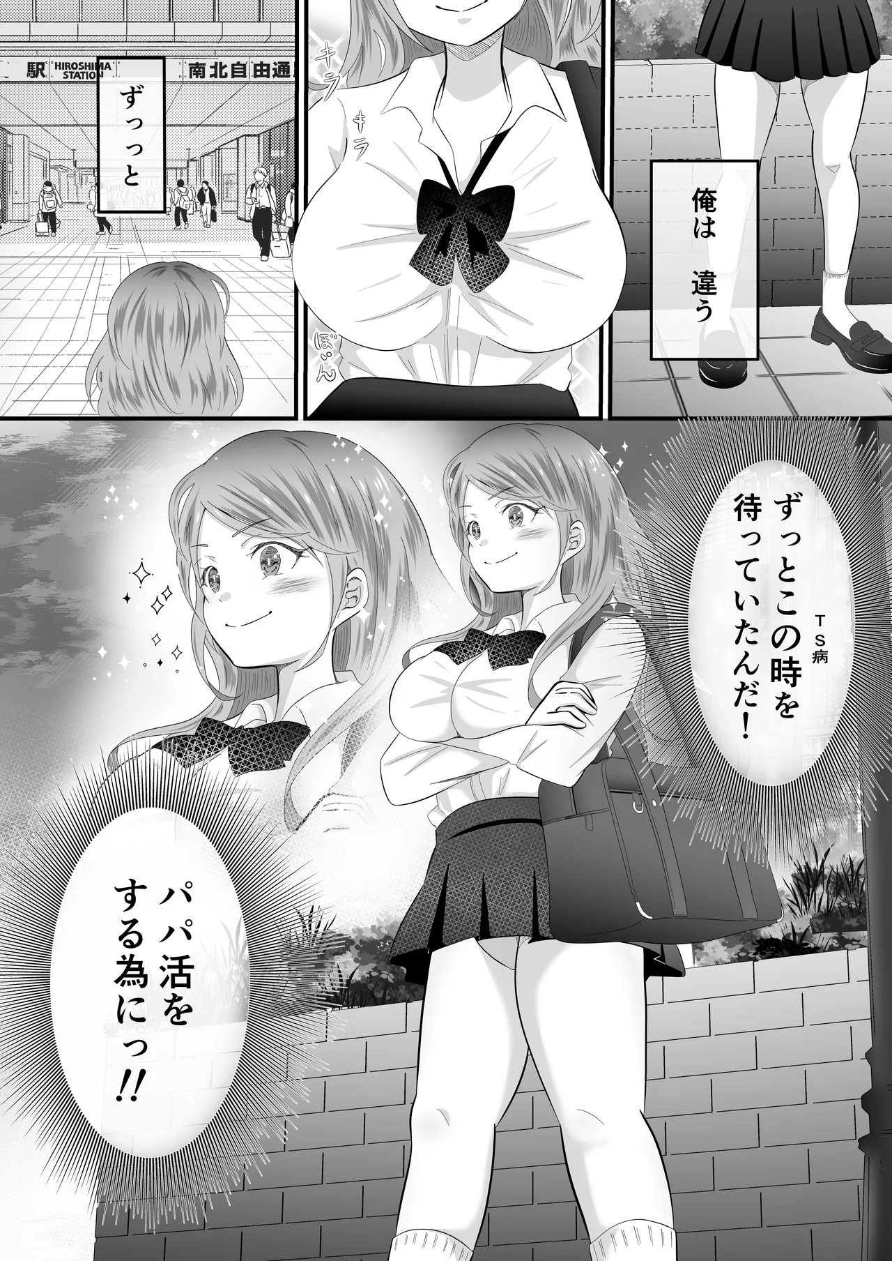 TSして女になったので念願のパパ活しまぁす! - page4