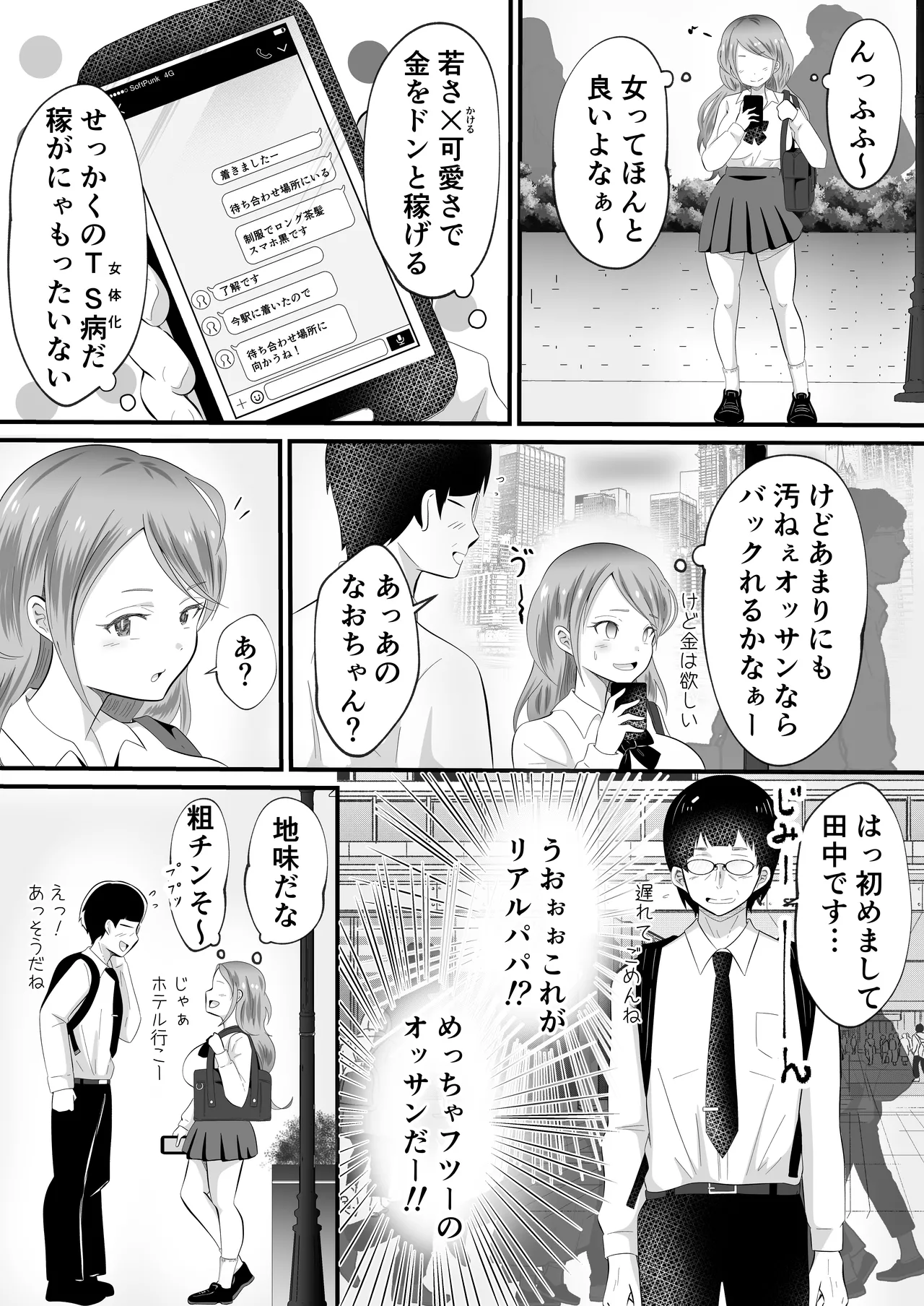 TSして女になったので念願のパパ活しまぁす! - page5