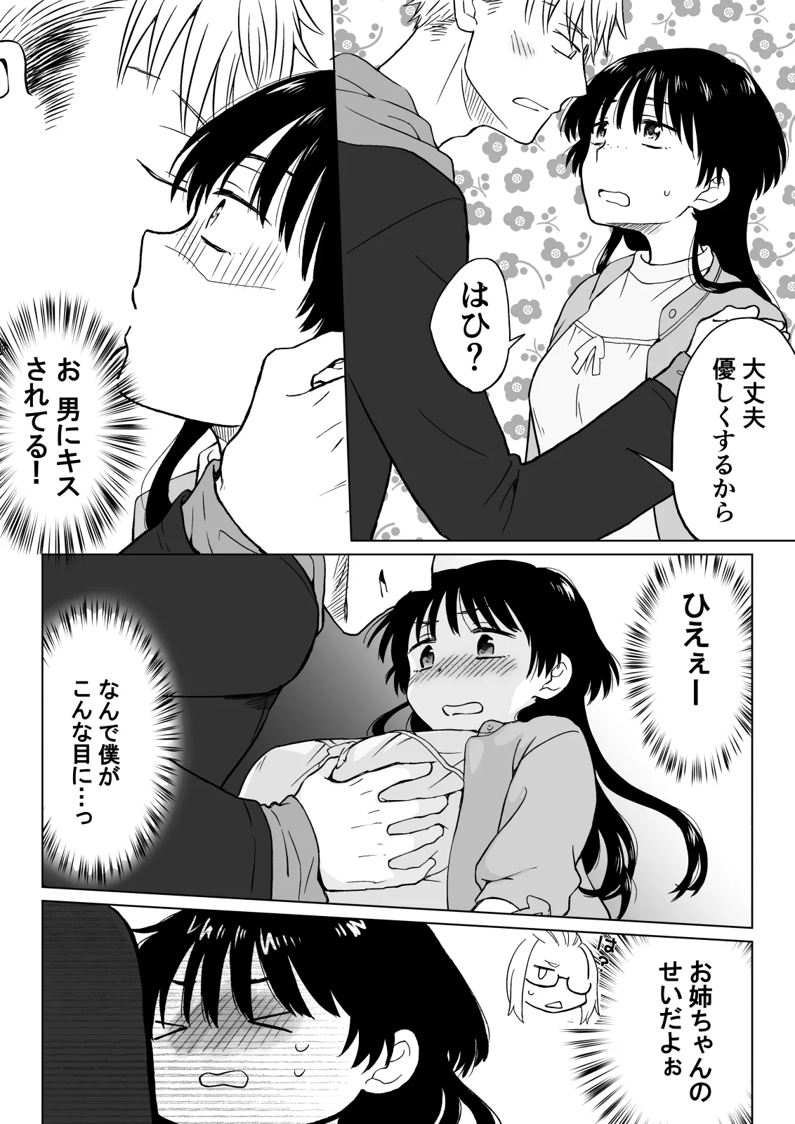 こんな僕が女になってもモテないよね…? - page13