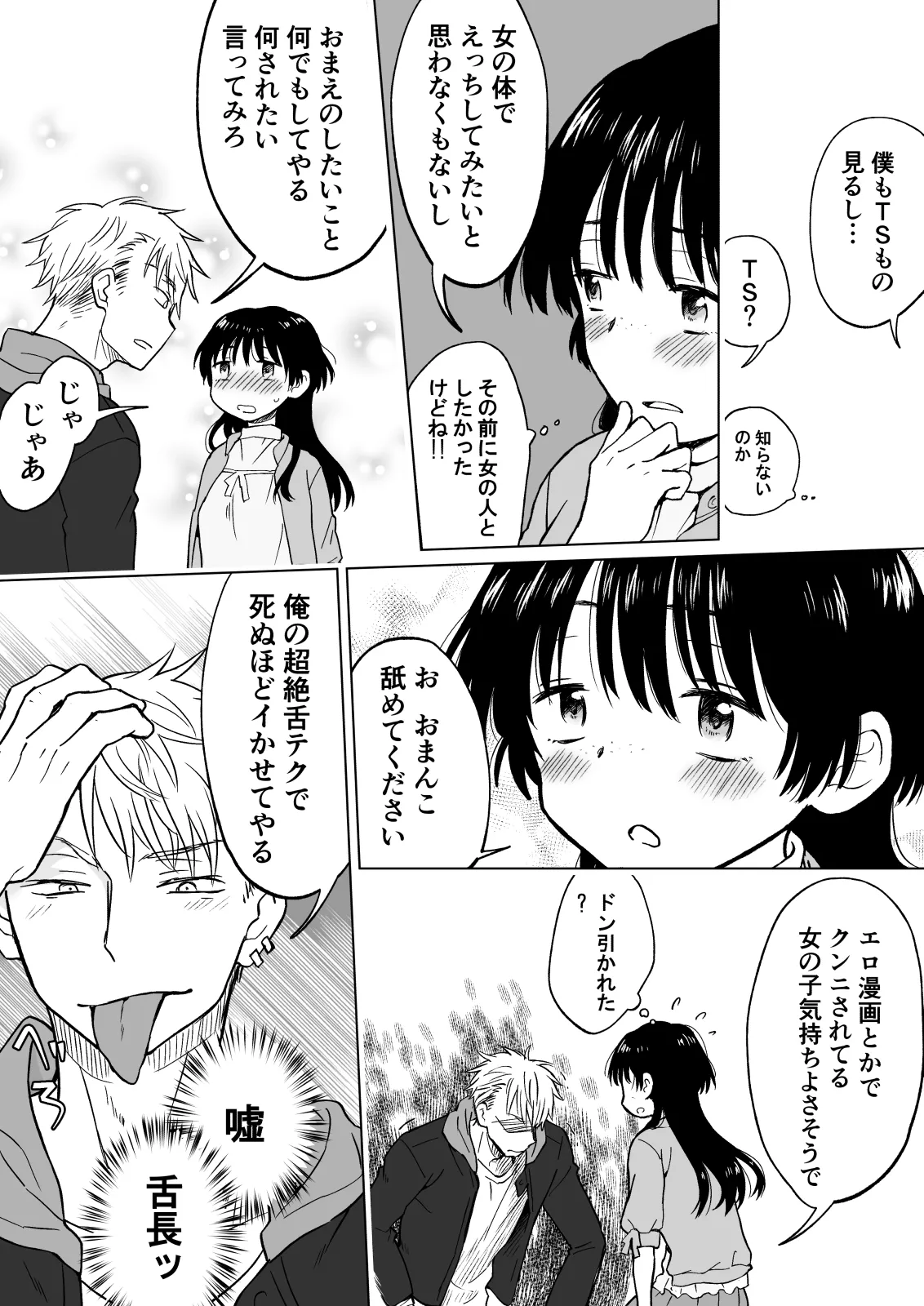 こんな僕が女になってもモテないよね…? - page15