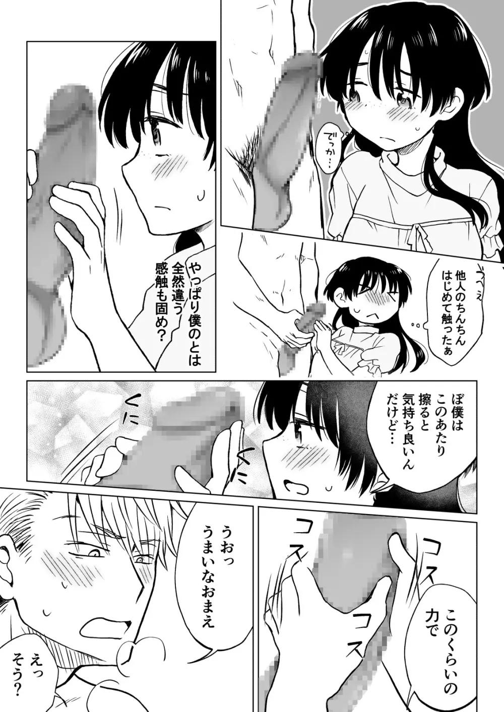 こんな僕が女になってもモテないよね…? - page20