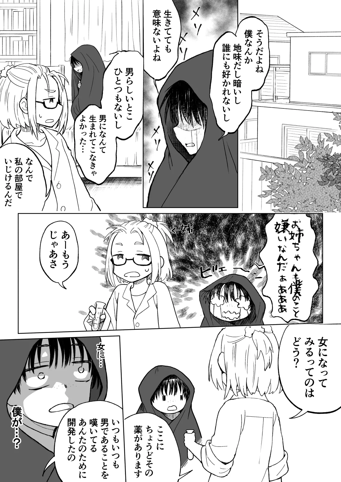 こんな僕が女になってもモテないよね…? - page3