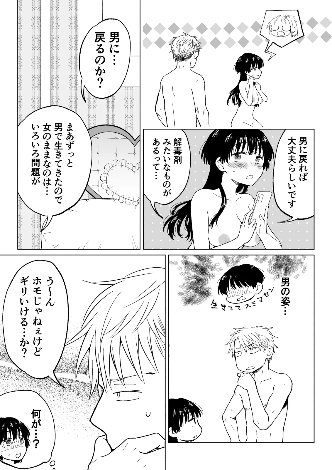 こんな僕が女になってもモテないよね…? - page46