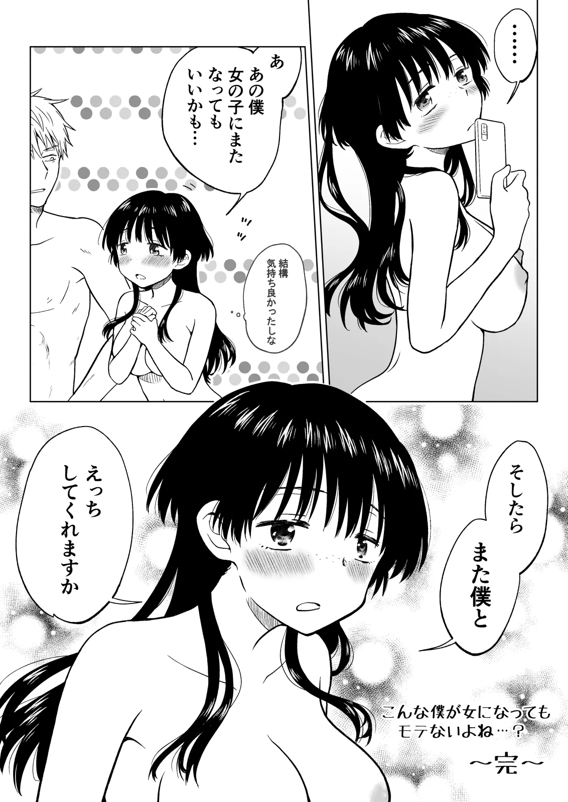 こんな僕が女になってもモテないよね…? - page47