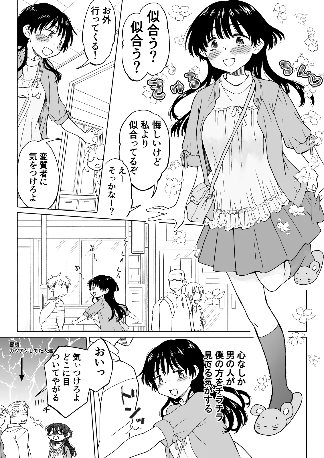 こんな僕が女になってもモテないよね…? - page5