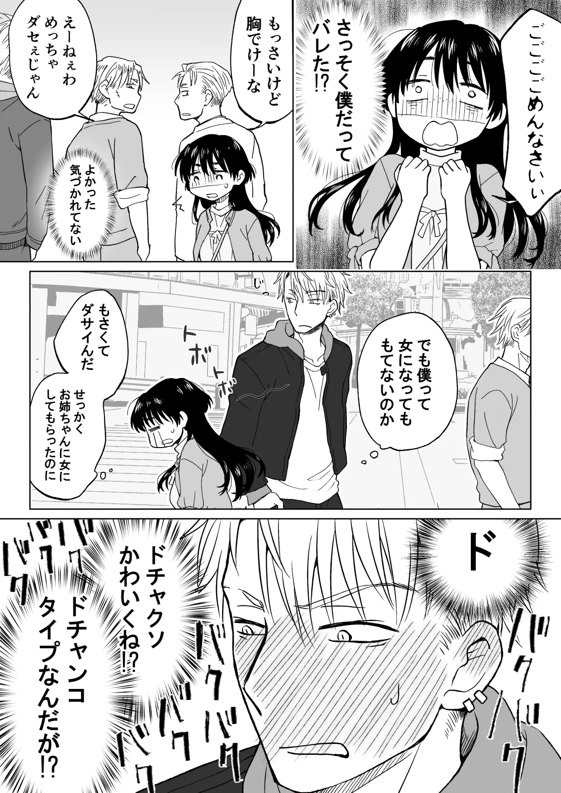 こんな僕が女になってもモテないよね…? - page6