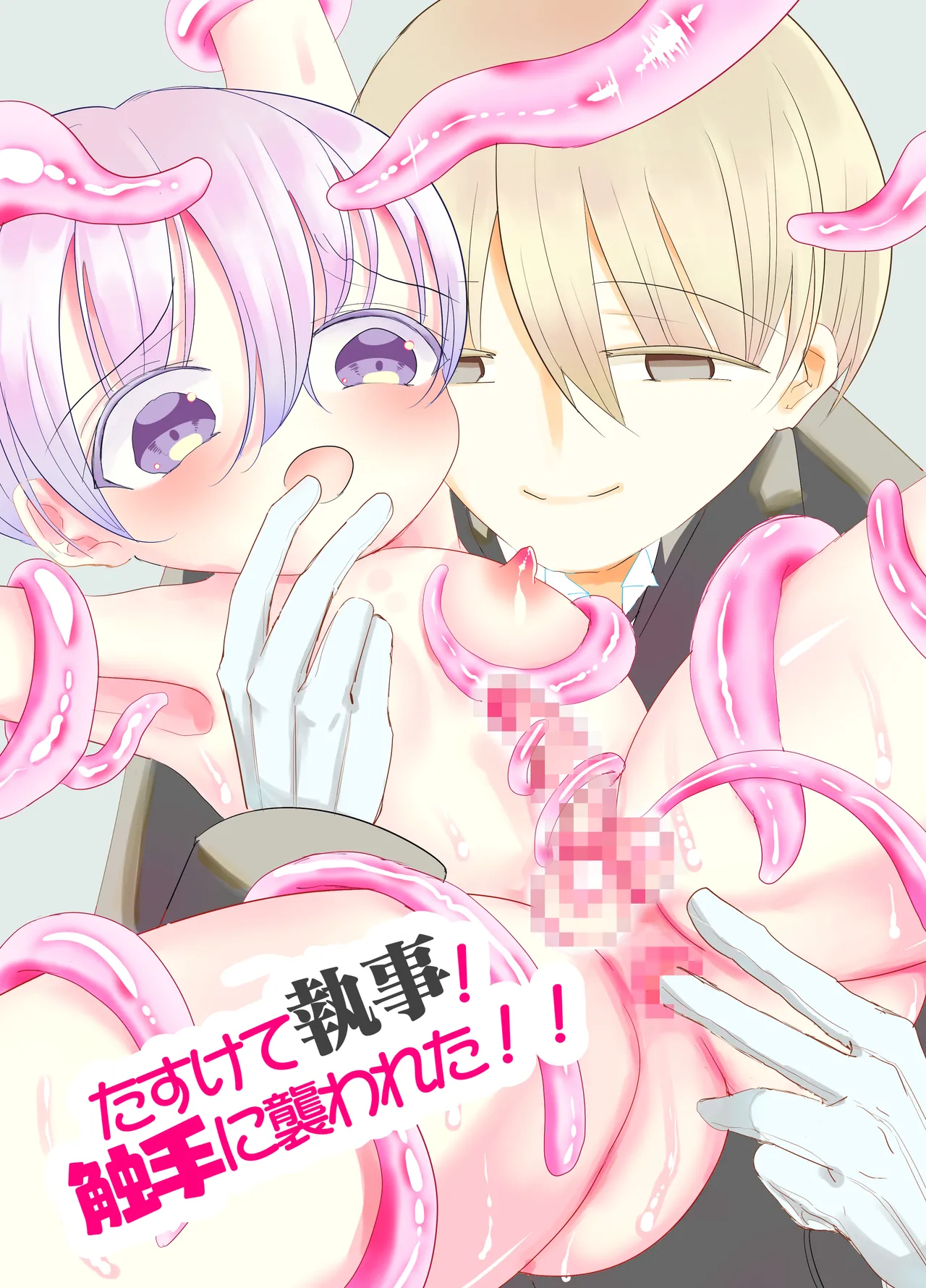 すけて執事!触手に襲われた!!～チンポと触手の二輪挿し～