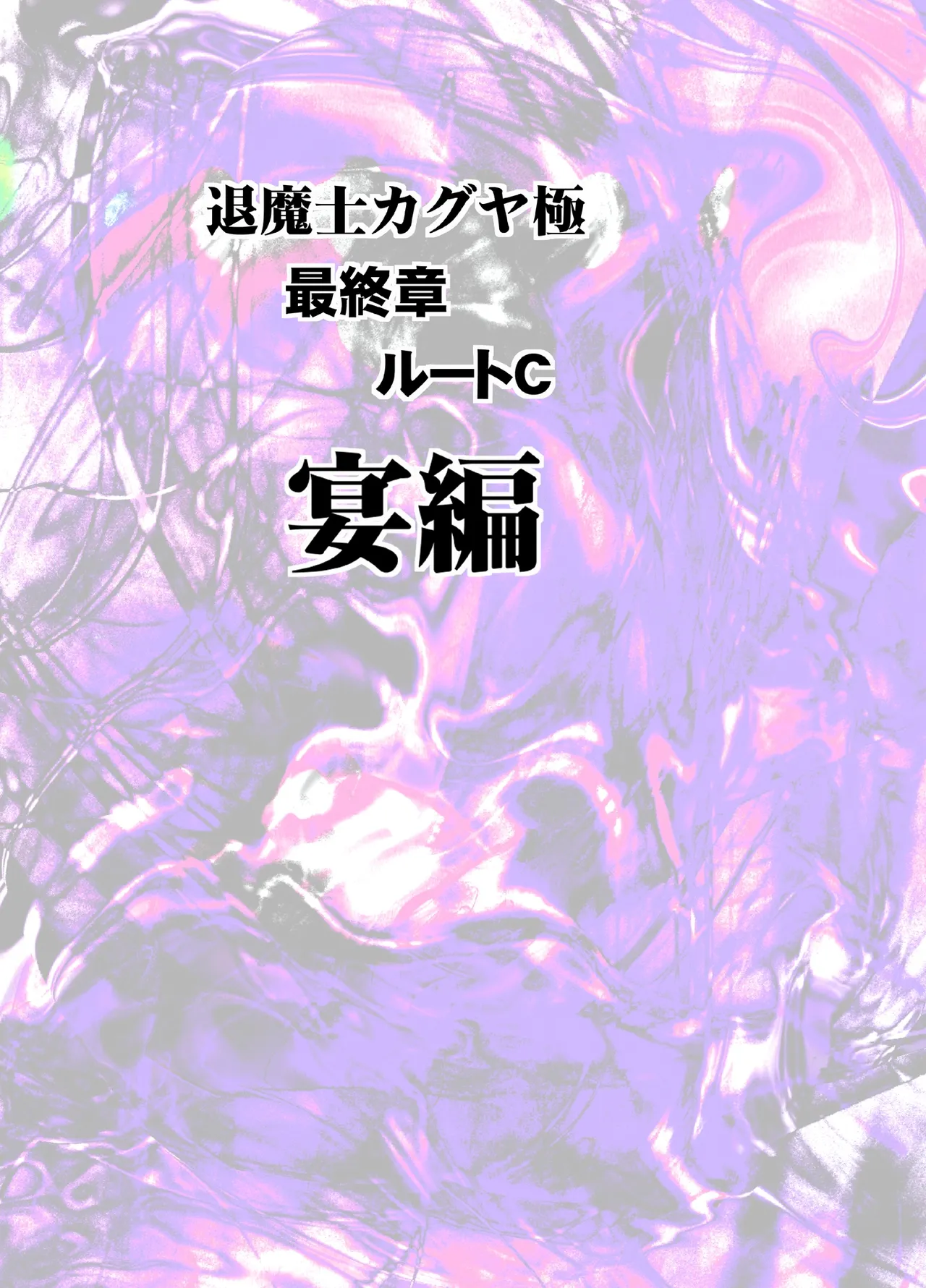 退魔士カグヤ極8 ルートC~宴編 - page4