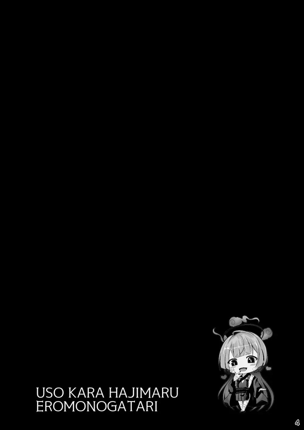 嘘から始まるエロ物語 - page4