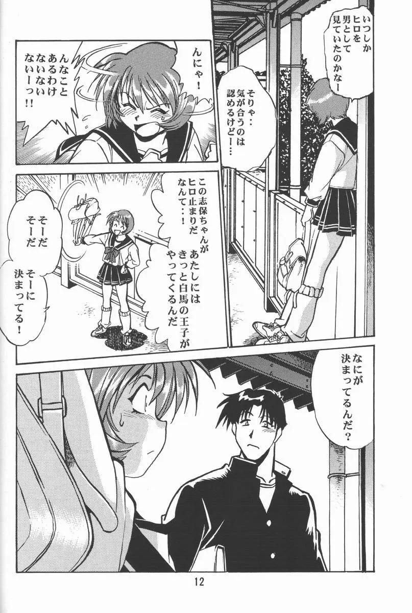 志保ちゃんの逆襲!! - page11