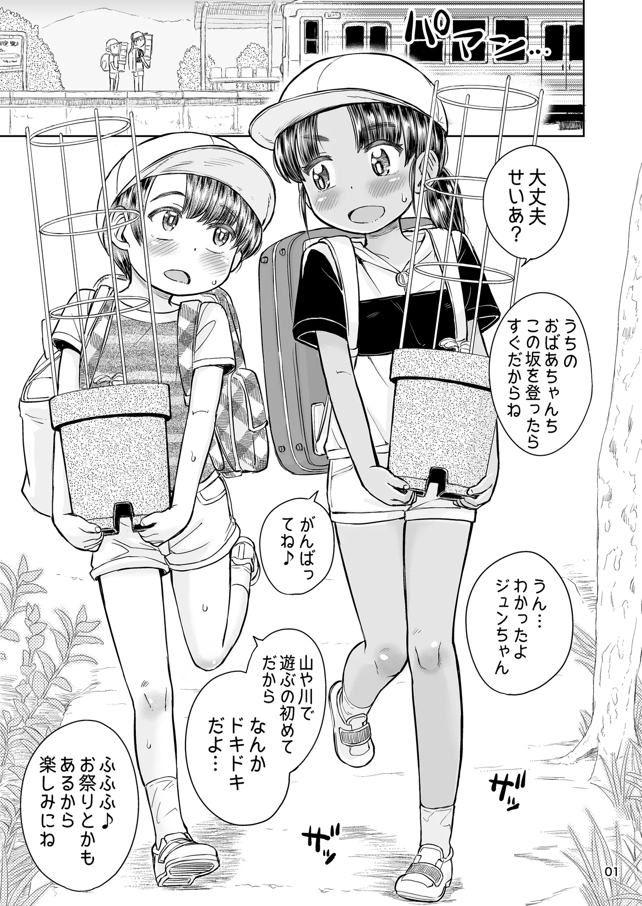 なつやすみのわたしたち：ジュンとせいあ - page2