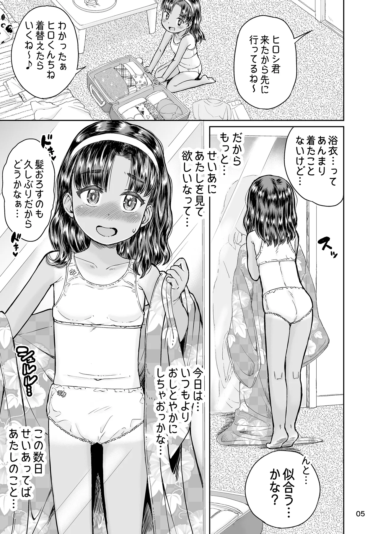 なつやすみのわたしたち：ジュンとせいあ - page6