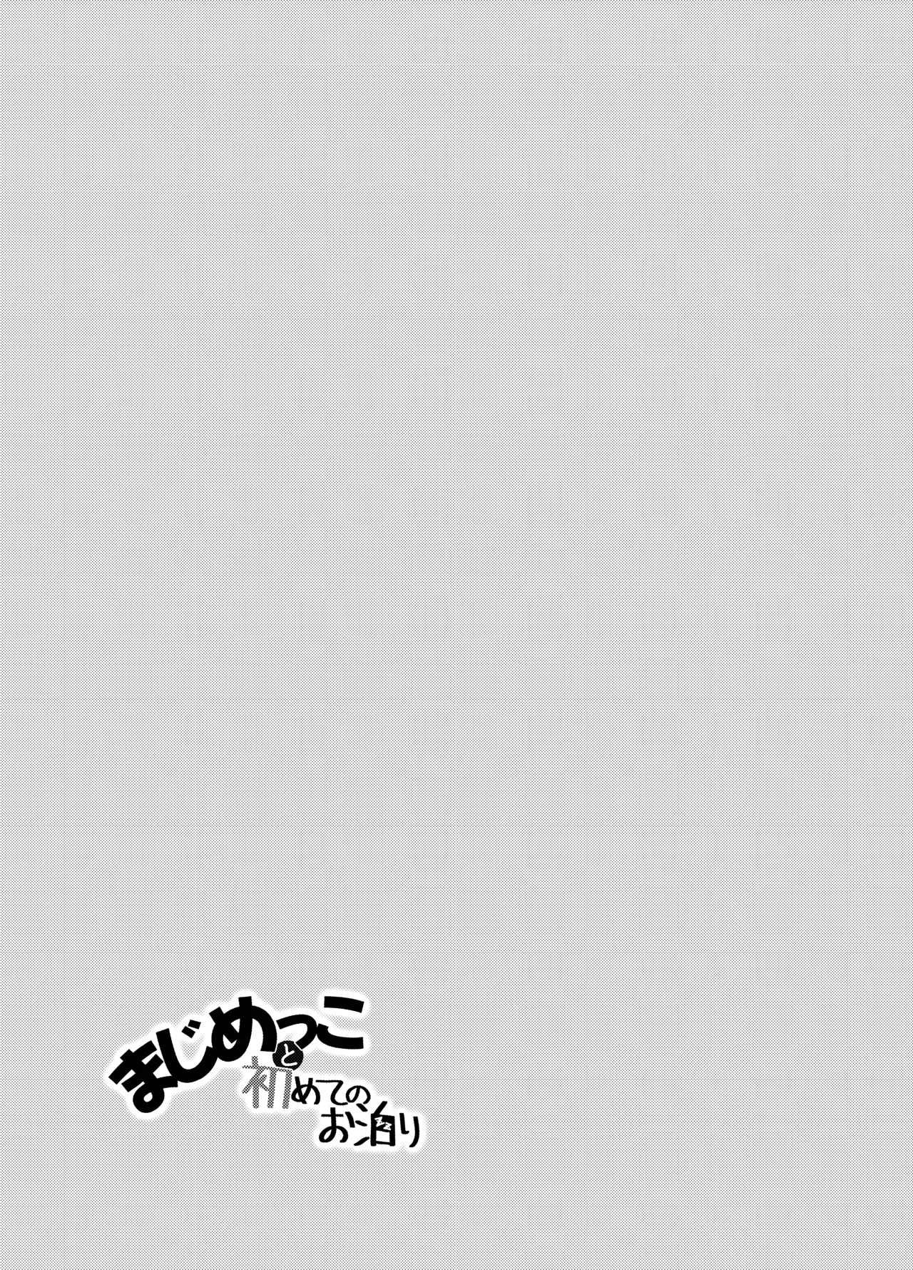 まじめっこと初めてのお泊り - page23
