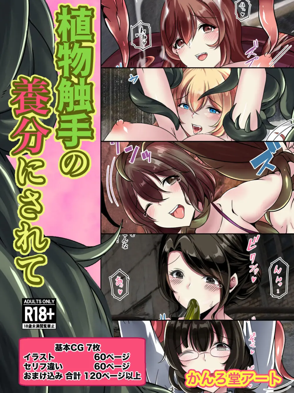 トイレの触手さん - page67