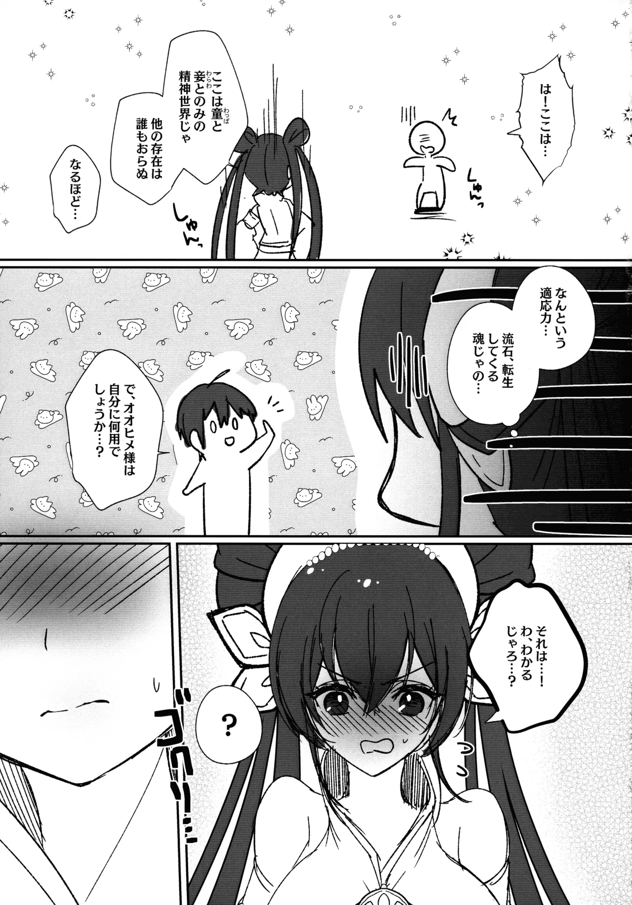 オオヒメ様のみぞ知る - page11