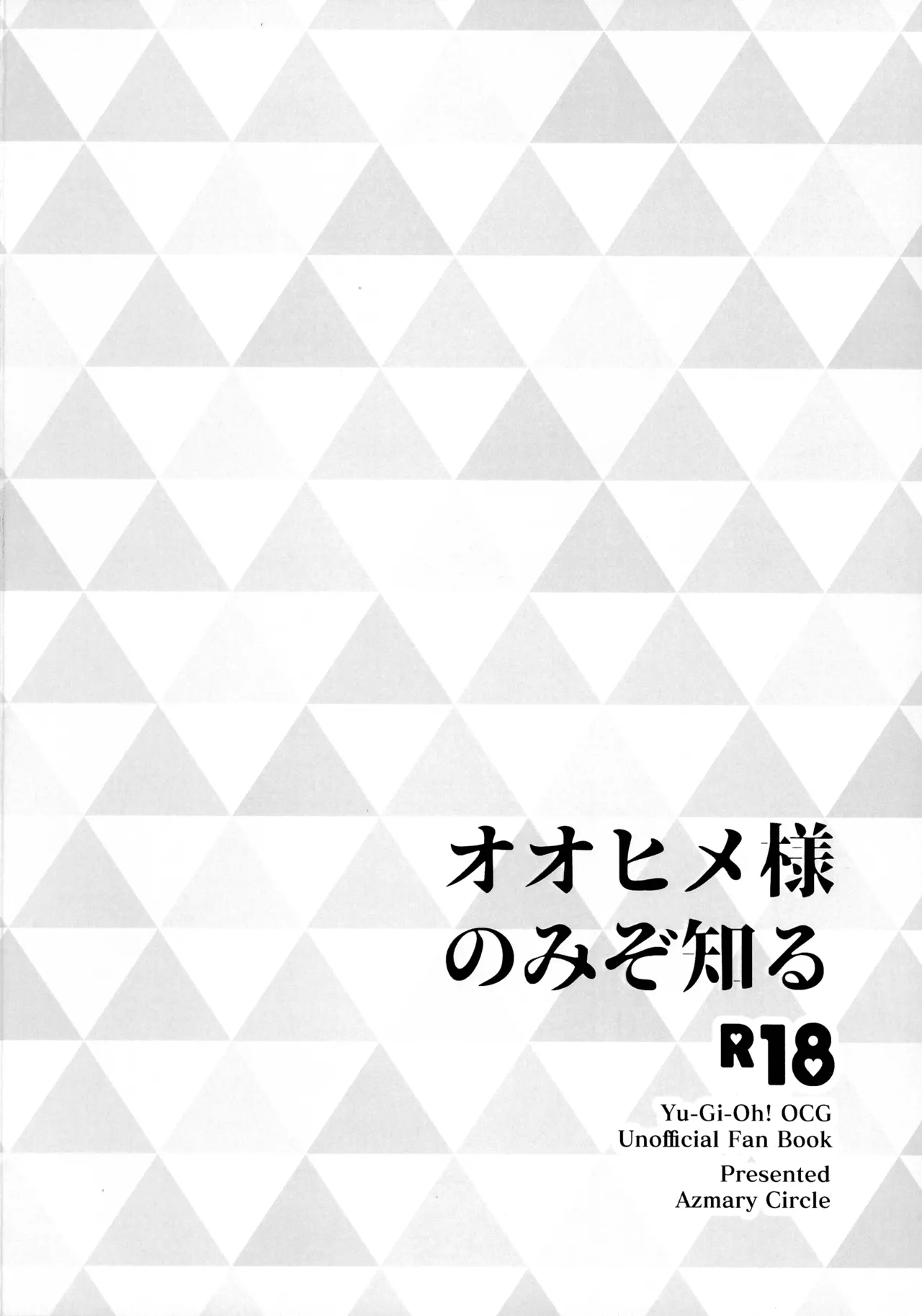 オオヒメ様のみぞ知る - page2