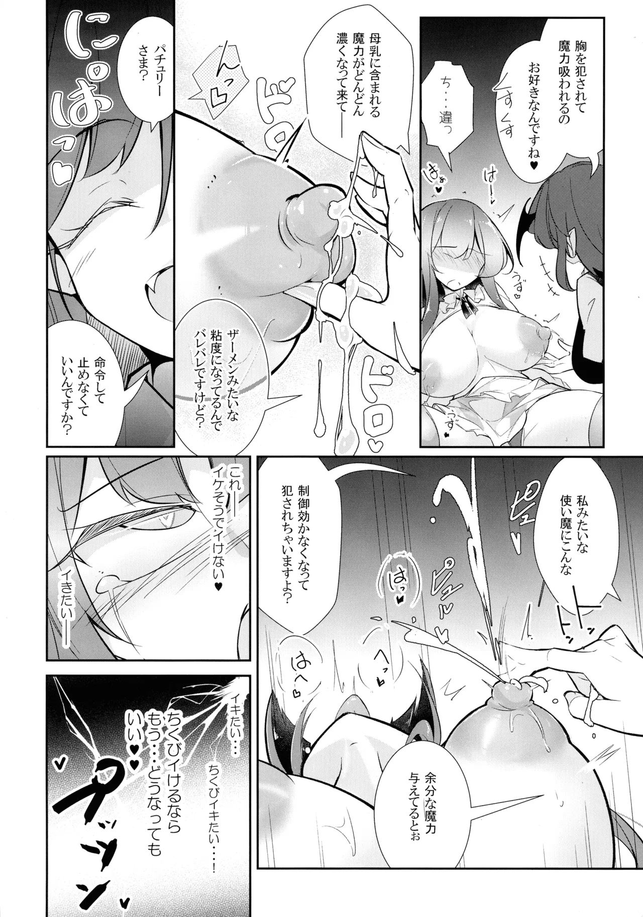 淫乳魔女～魔力ミルクサーバー♡パチュリー・ノーレッジ～ - page18