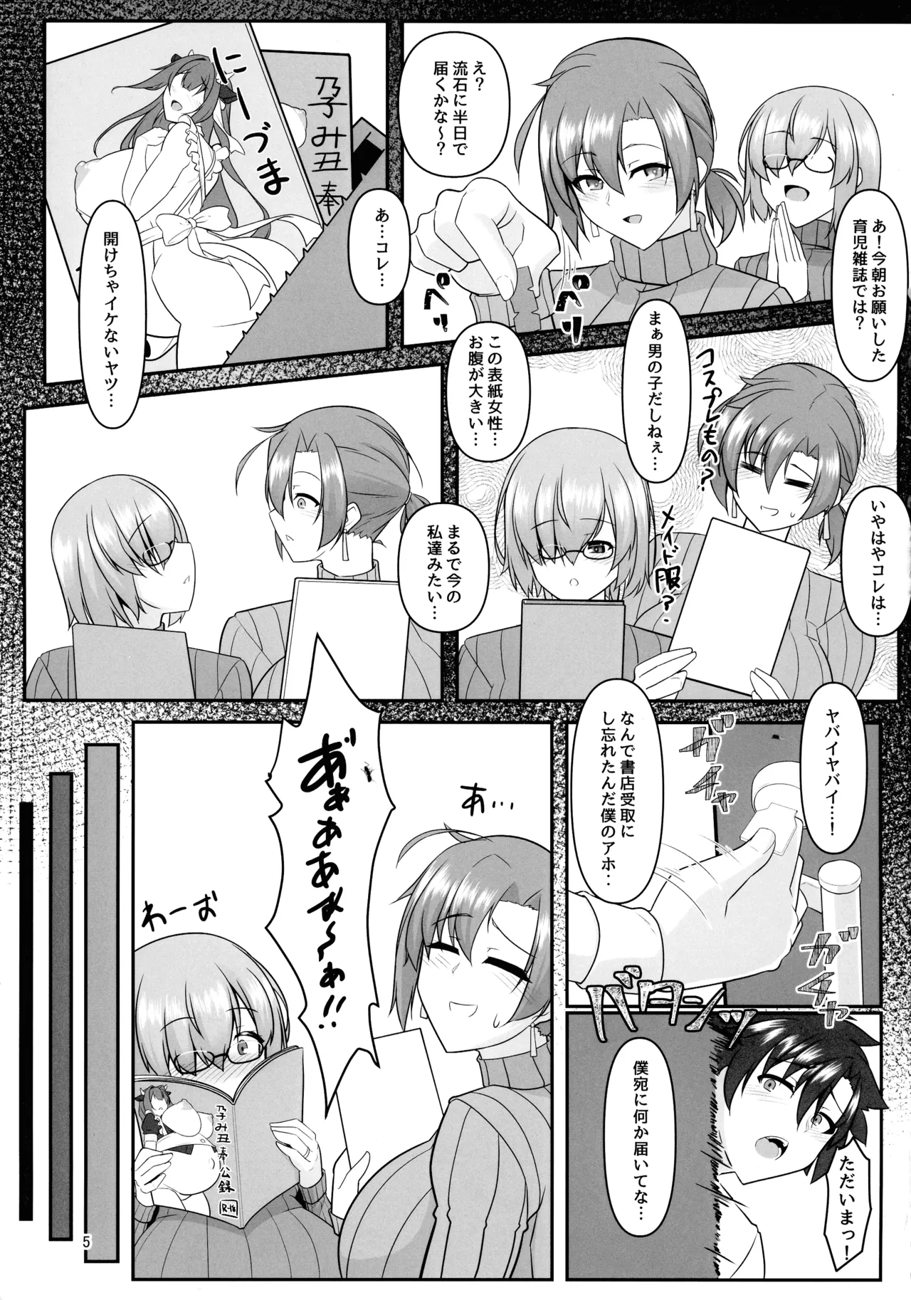 無くて七癖 ~First harf~【Fate/Grand Order】 - page5